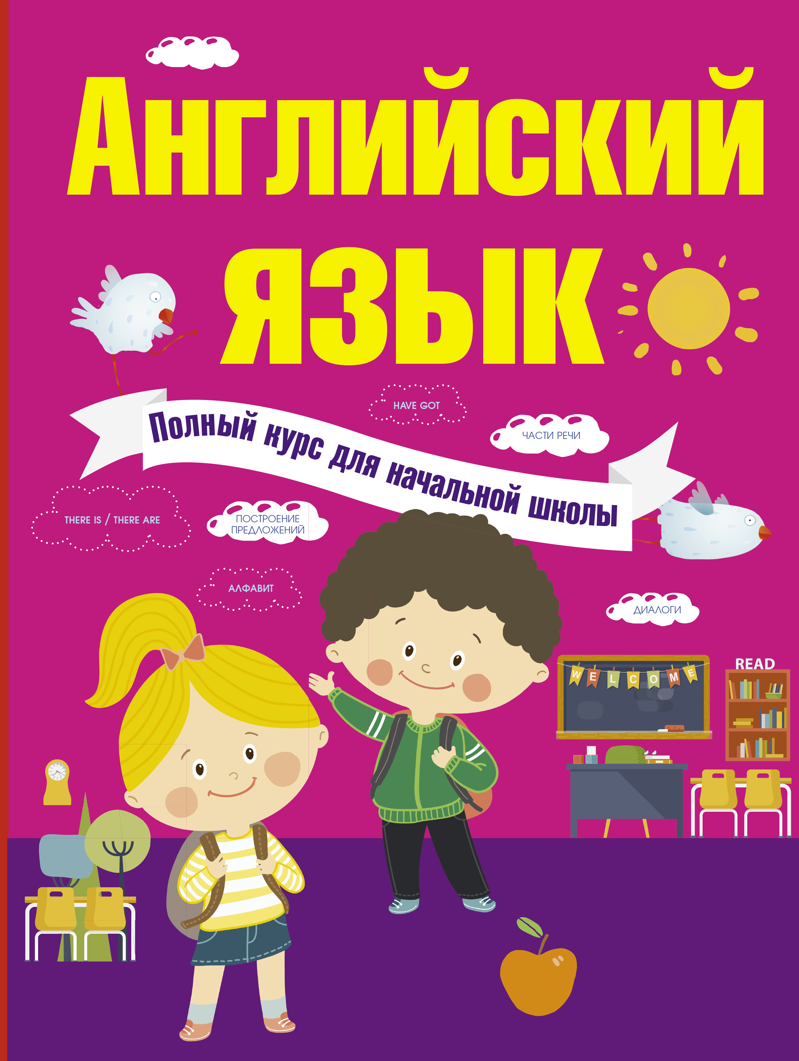 Английский язык. Полный курс для начальной школы Читай-город