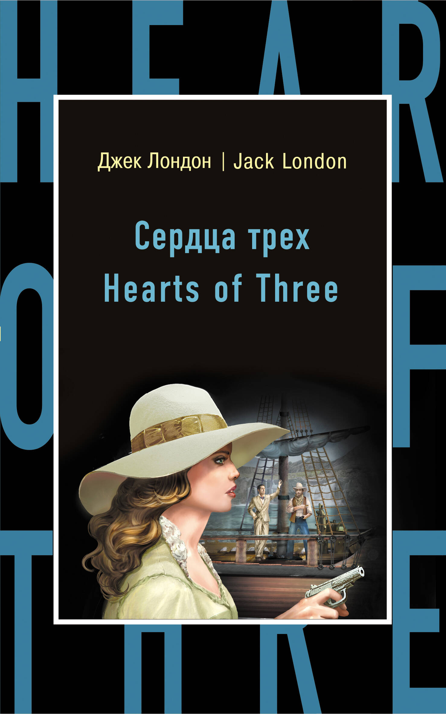 Сердца трех = Hearts of Three Читай-город