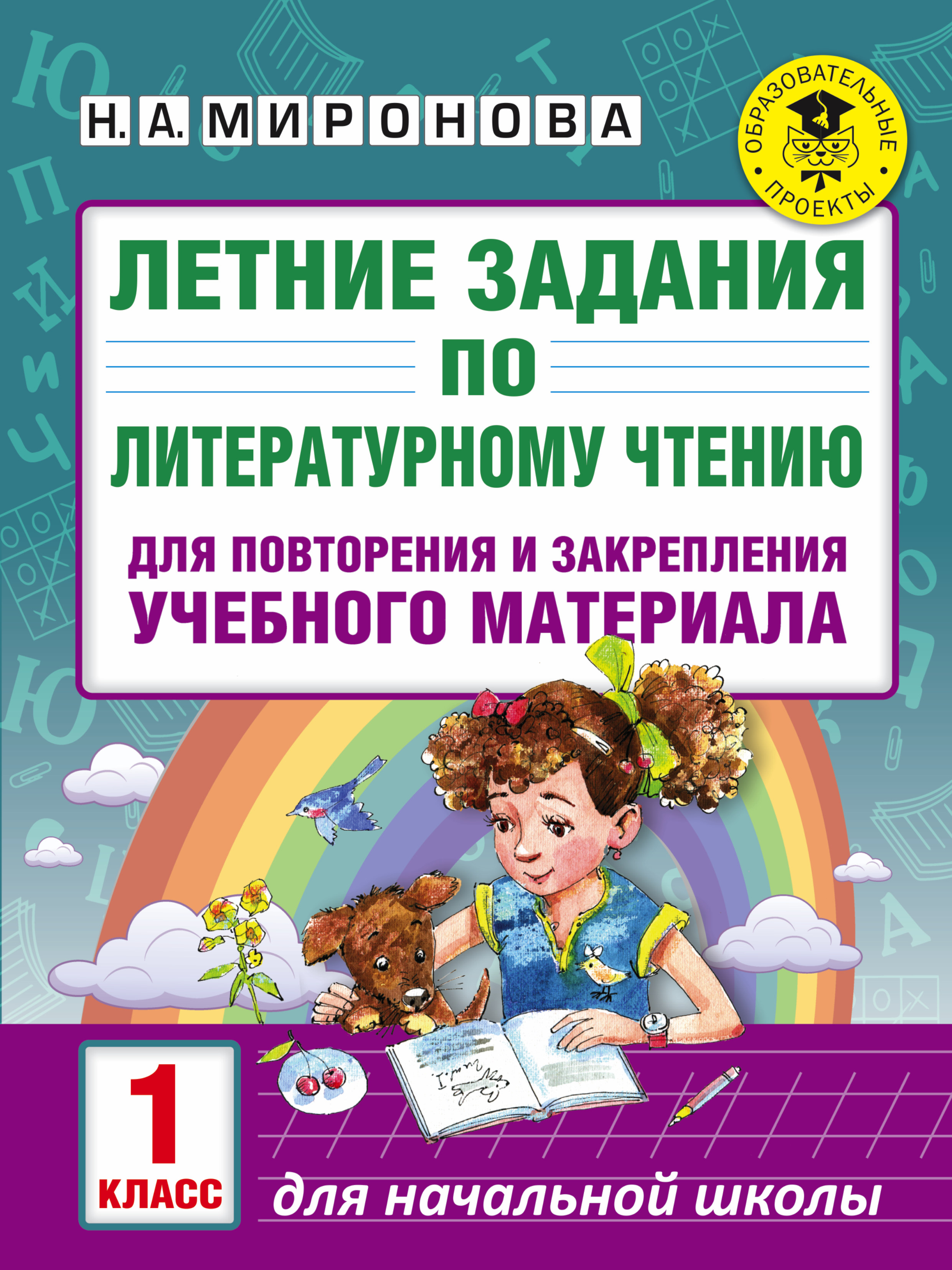 Летние задания по литературному чтению для повторения и закрепления учебного материала. 1 класс Читай-город