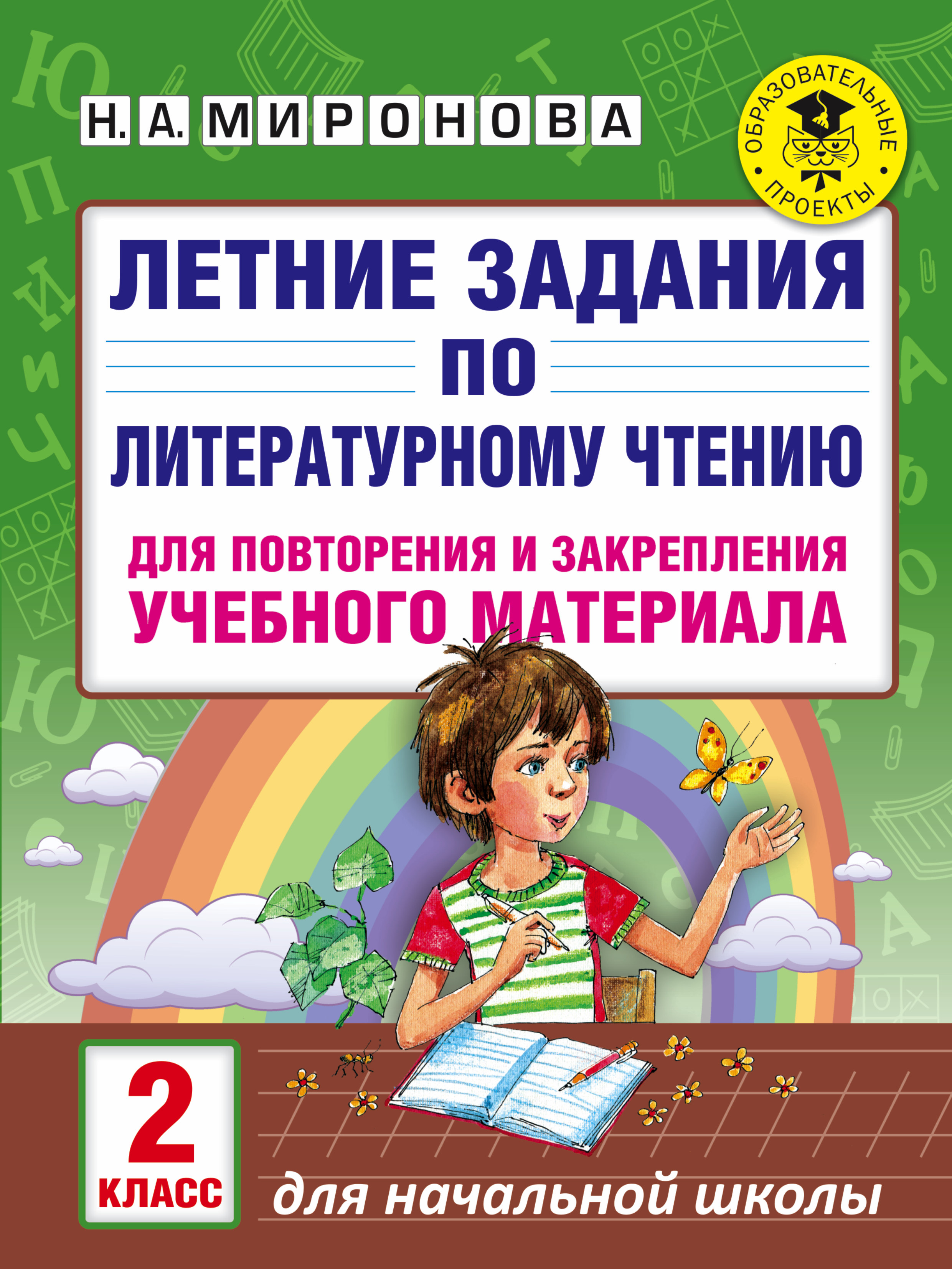 Летние задания по литературному чтению для повторения и закрепления учебного материала. 2 класс Читай-город