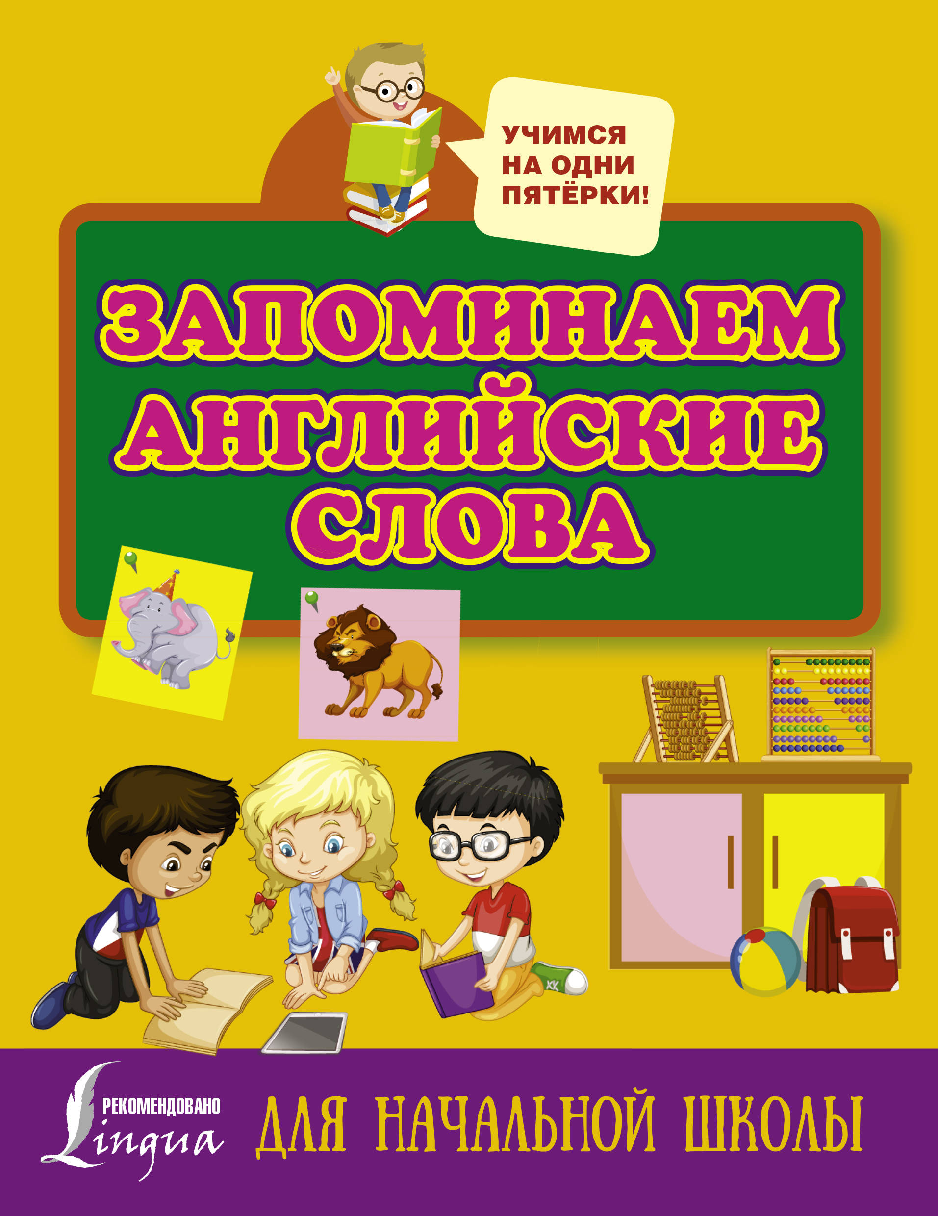 Запоминаем английские слова. Для начальной школы Читай-город