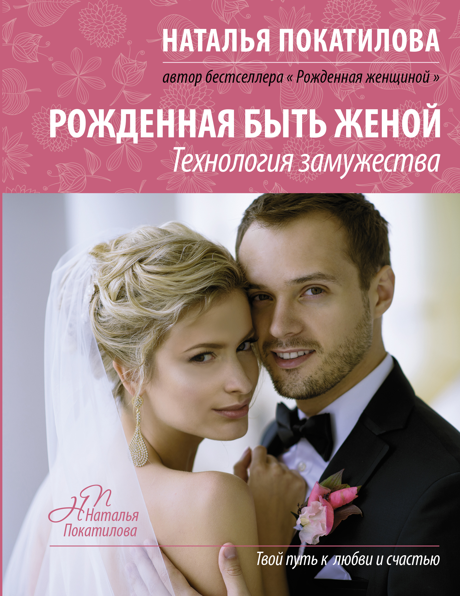 Рожденная быть женой Читай-город