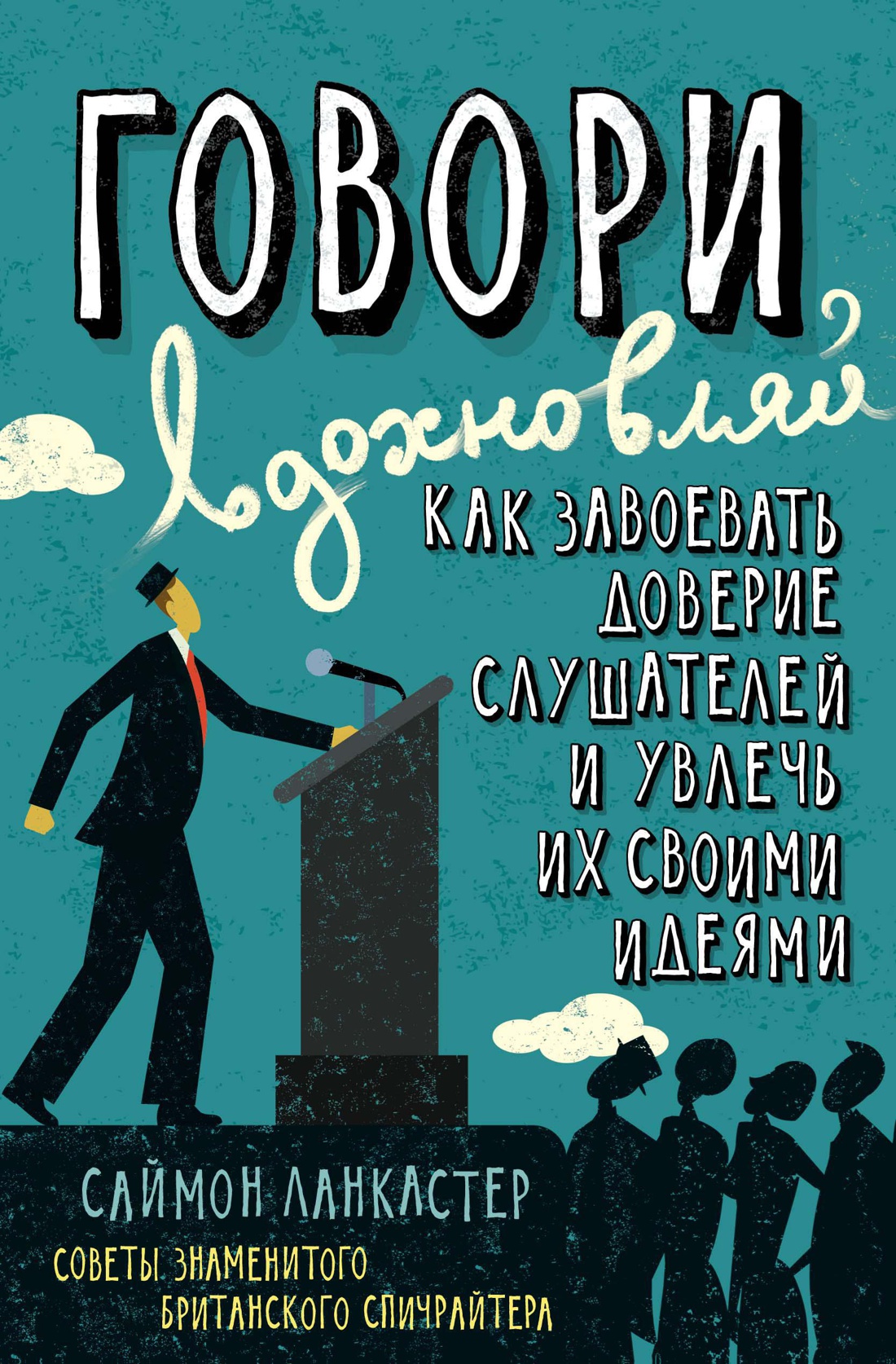Говори, вдохновляй. Как завоевать доверие слушателей и увлечь их своими идеями Читай-город