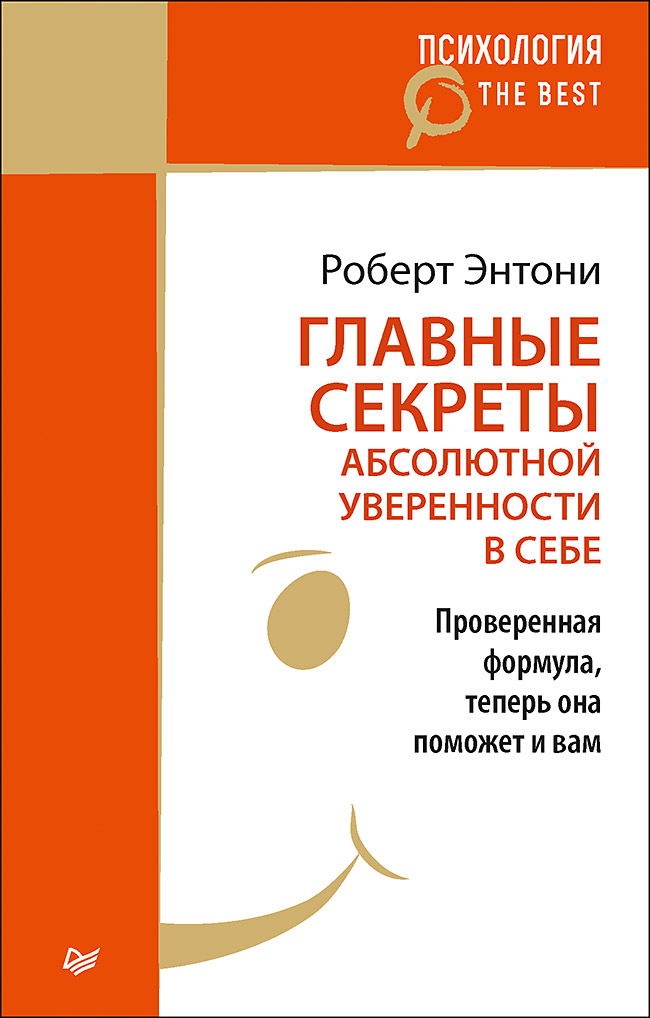 Главные секреты абсолютной уверенности в себе (покет) Читай-город
