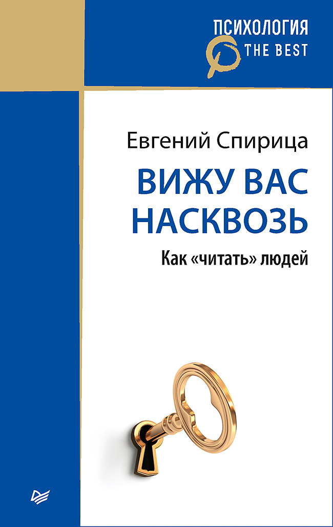 Вижу вас насквозь. Как &quot читать&quot  людей (покет) Читай-город