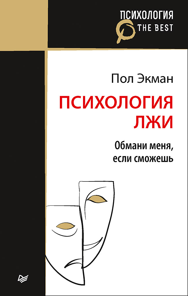 Психология лжи. Обмани меня, если сможешь (покет) Читай-город