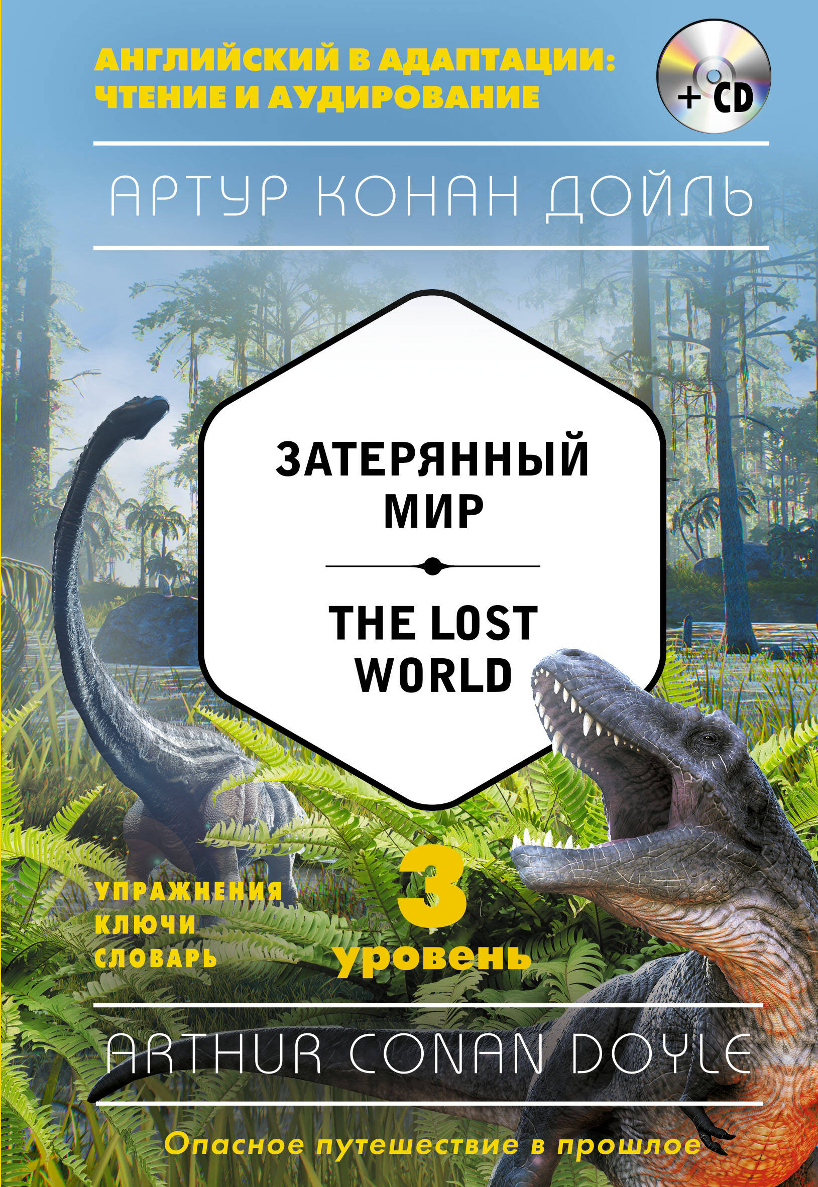 Затерянный мир = The Lost World (+CD). 3-й уровень Читай-город