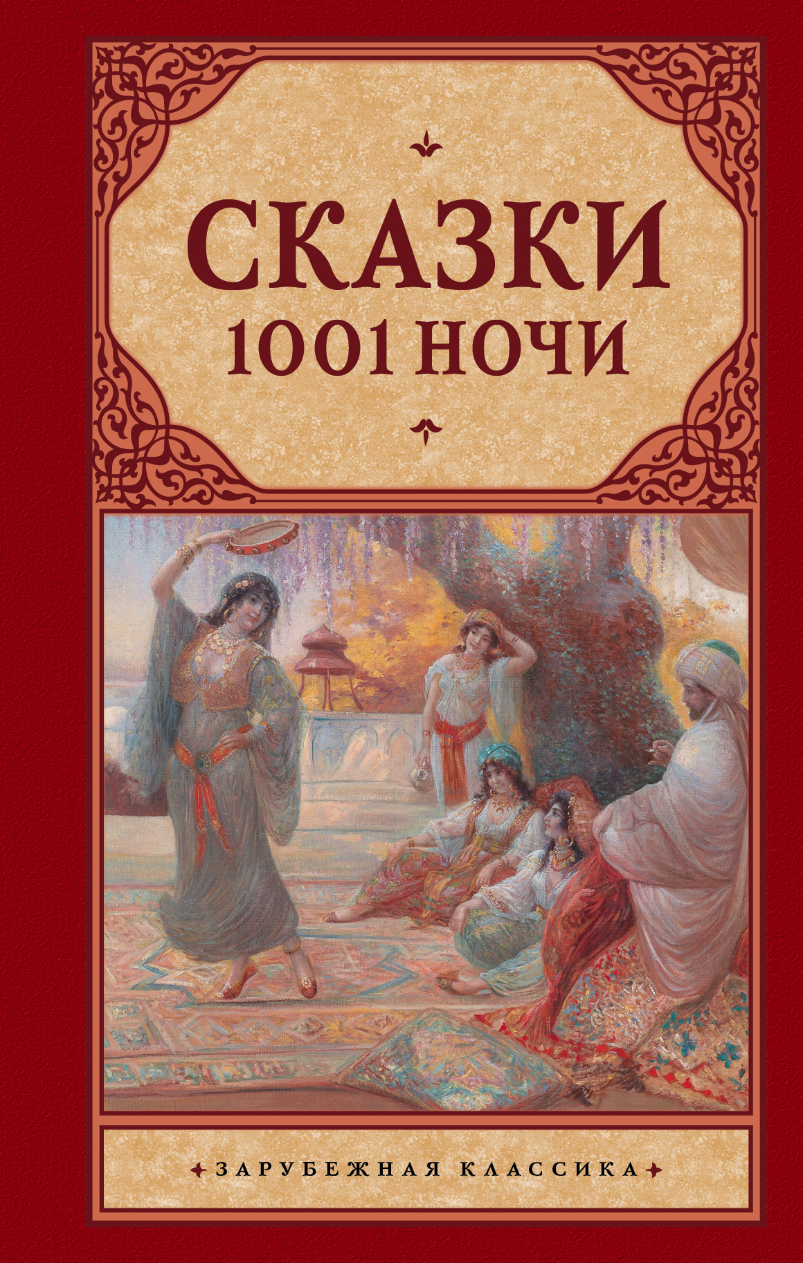 Сказки 1001 ночи : сборник Читай-город
