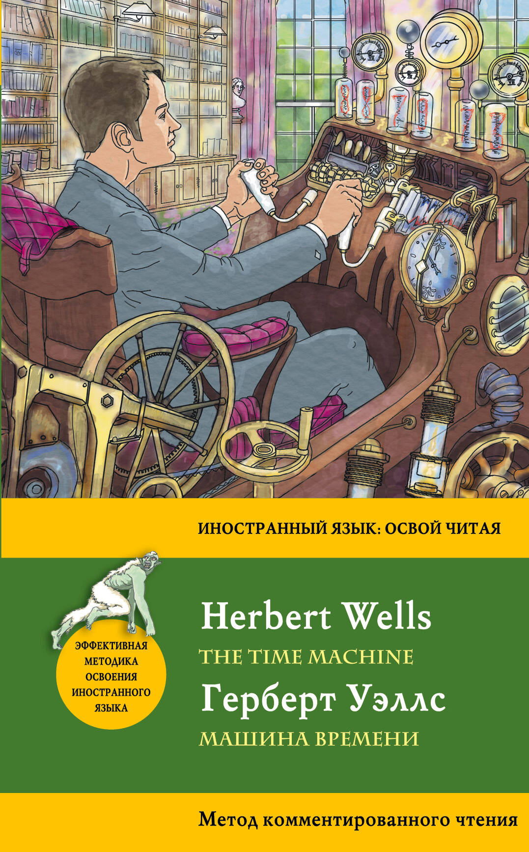 Машина времени = The Time Machine. Метод комментированного чтения Читай-город