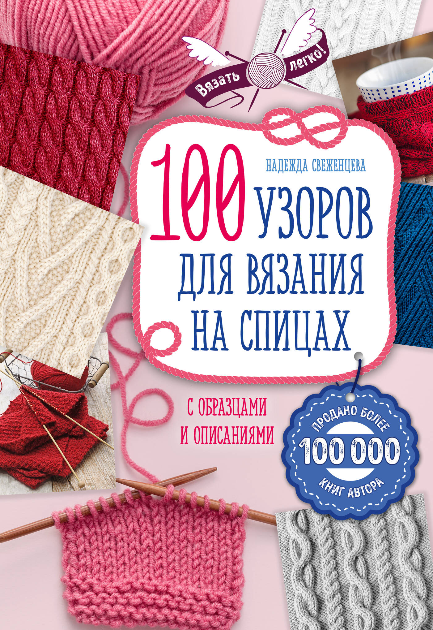 100 узоров для вязания на спицах Читай-город
