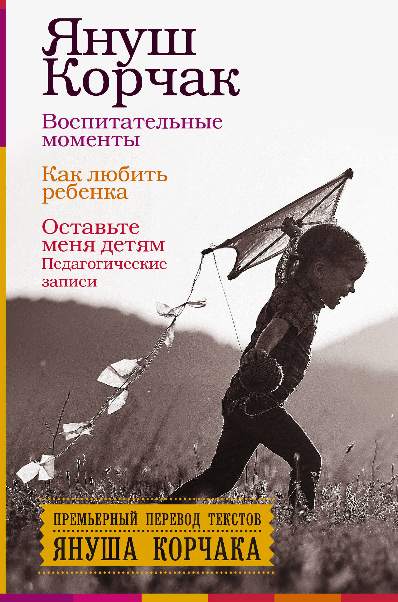 Воспитательные моменты. Как любить ребенка. Оставьте меня детям (Педагогические записи) Читай-город