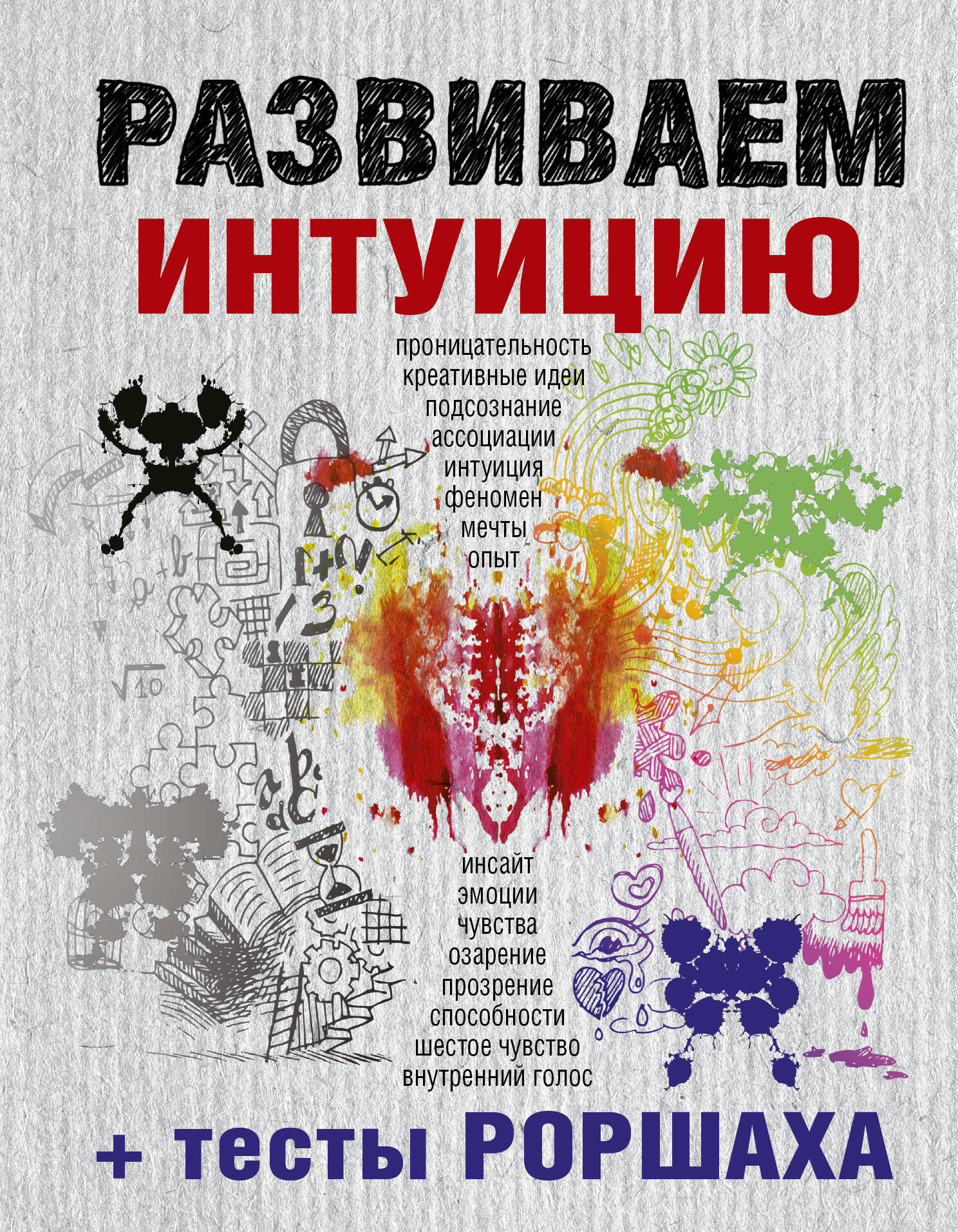 Развиваем интуицию + тесты Роршаха Читай-город