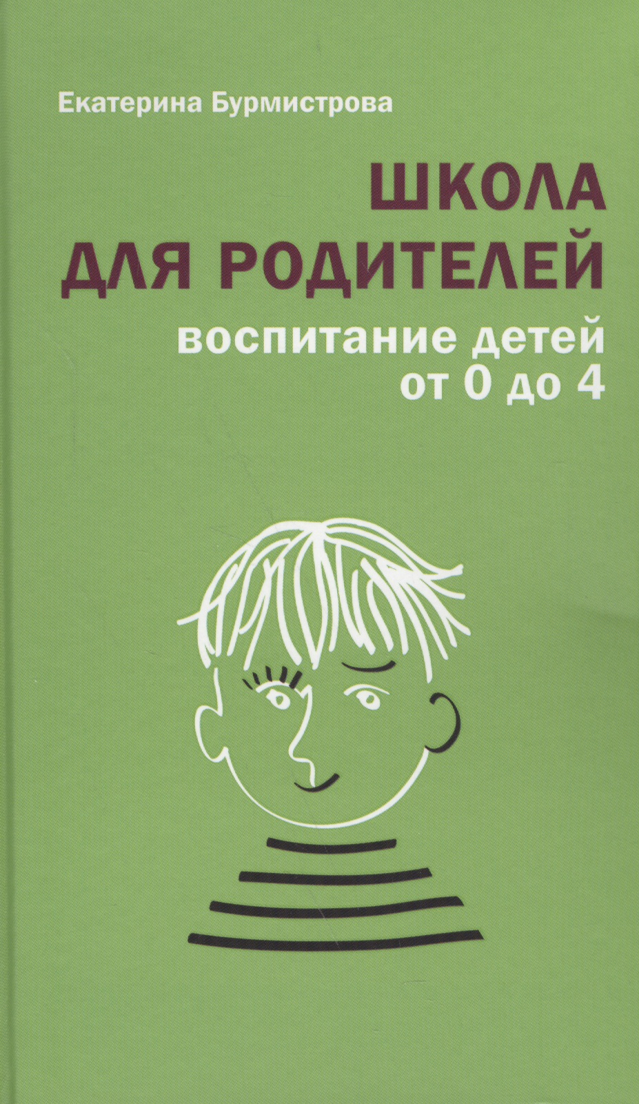 Школа для родителей Воспитание детей от 0 до 4 (+3 изд.) Бурмистрова Читай-город