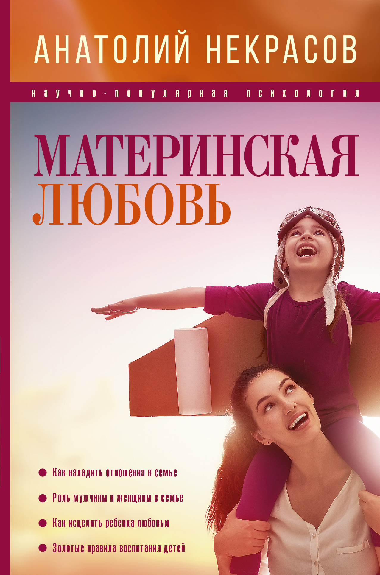 ПсихологияНаучПоп Некрасов Материнская любовь Читай-город