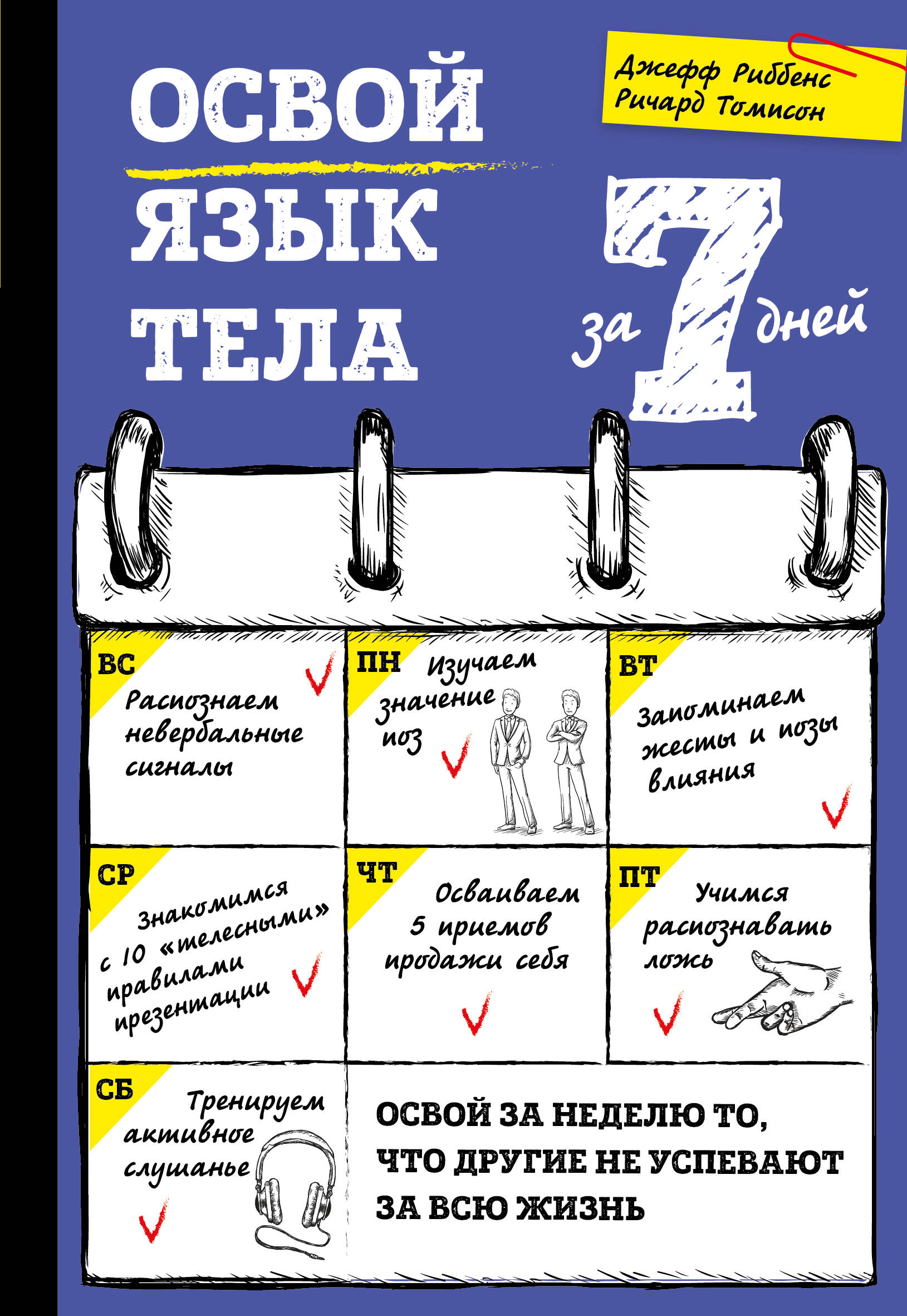 Освой язык тела за 7 дней Читай-город