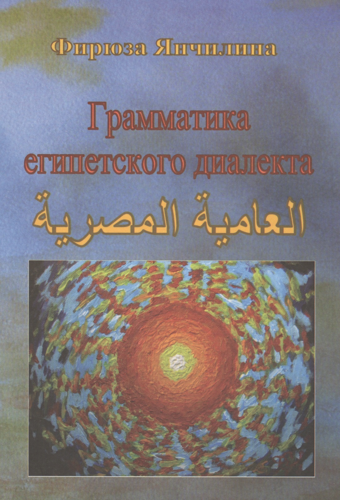 Грамматика египетского диалекта арабского языка Читай-город