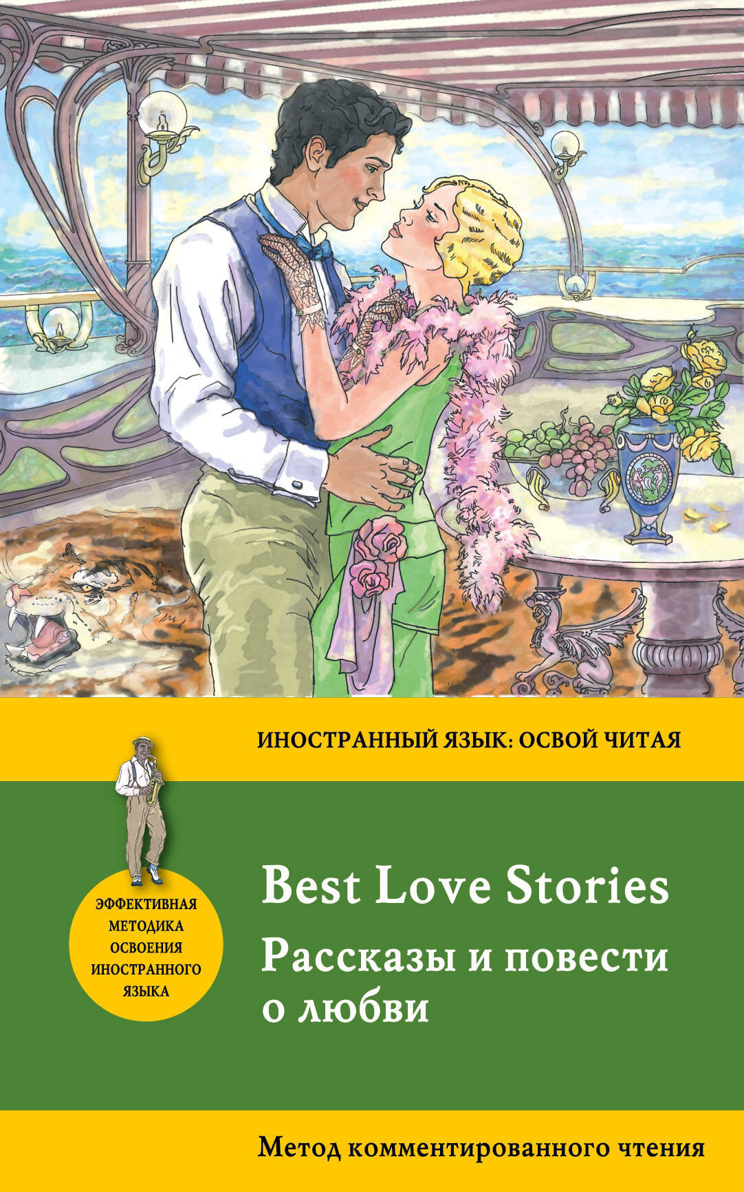 Рассказы и повести о любви = Best Love Stories. Метод комментированного чтения Читай-город