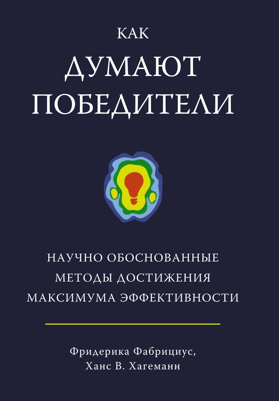 Как думают победители. Научно обоснованные методы достижения максимума эффективности Читай-город