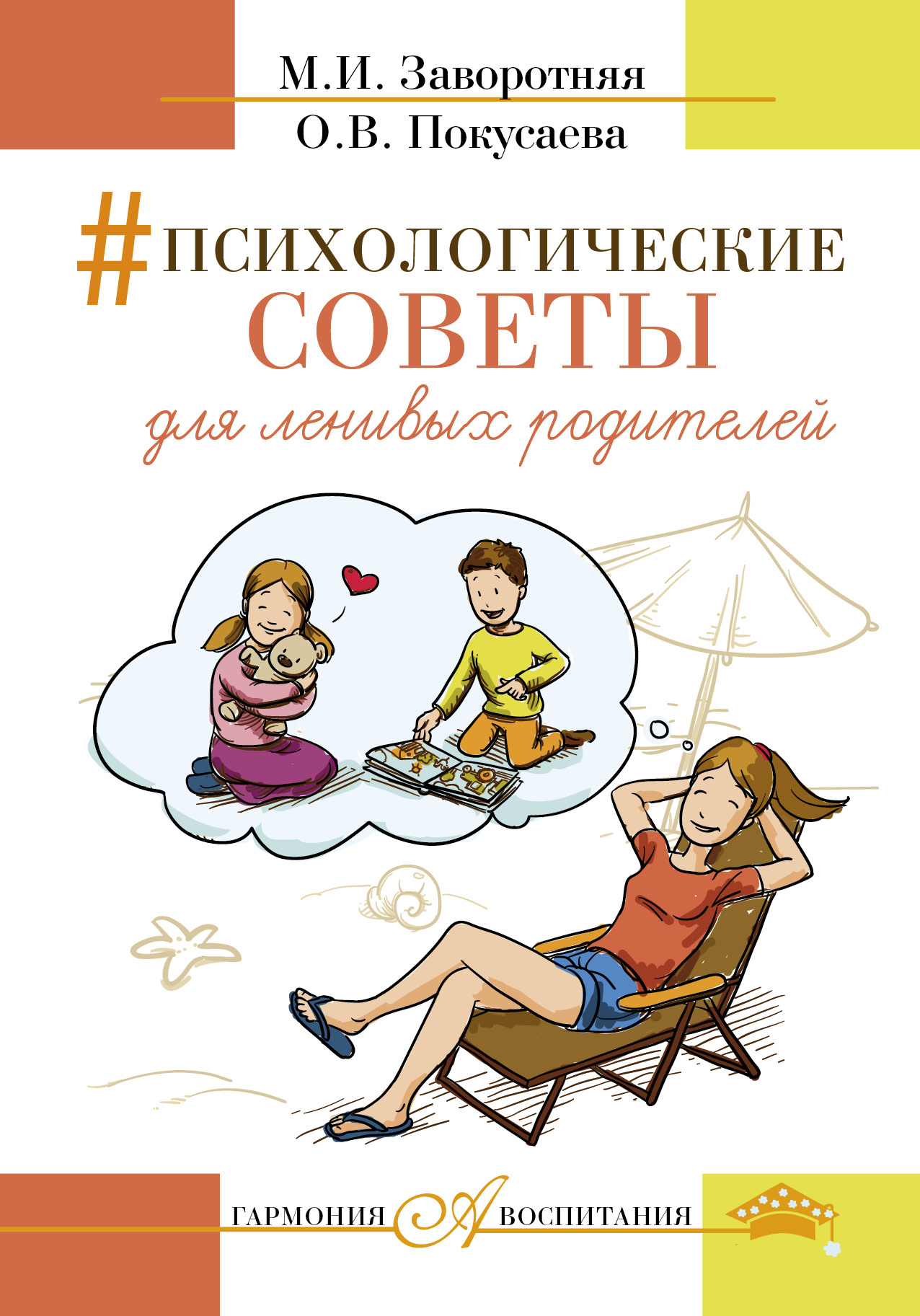 Психологические советы для ленивых родителей Читай-город