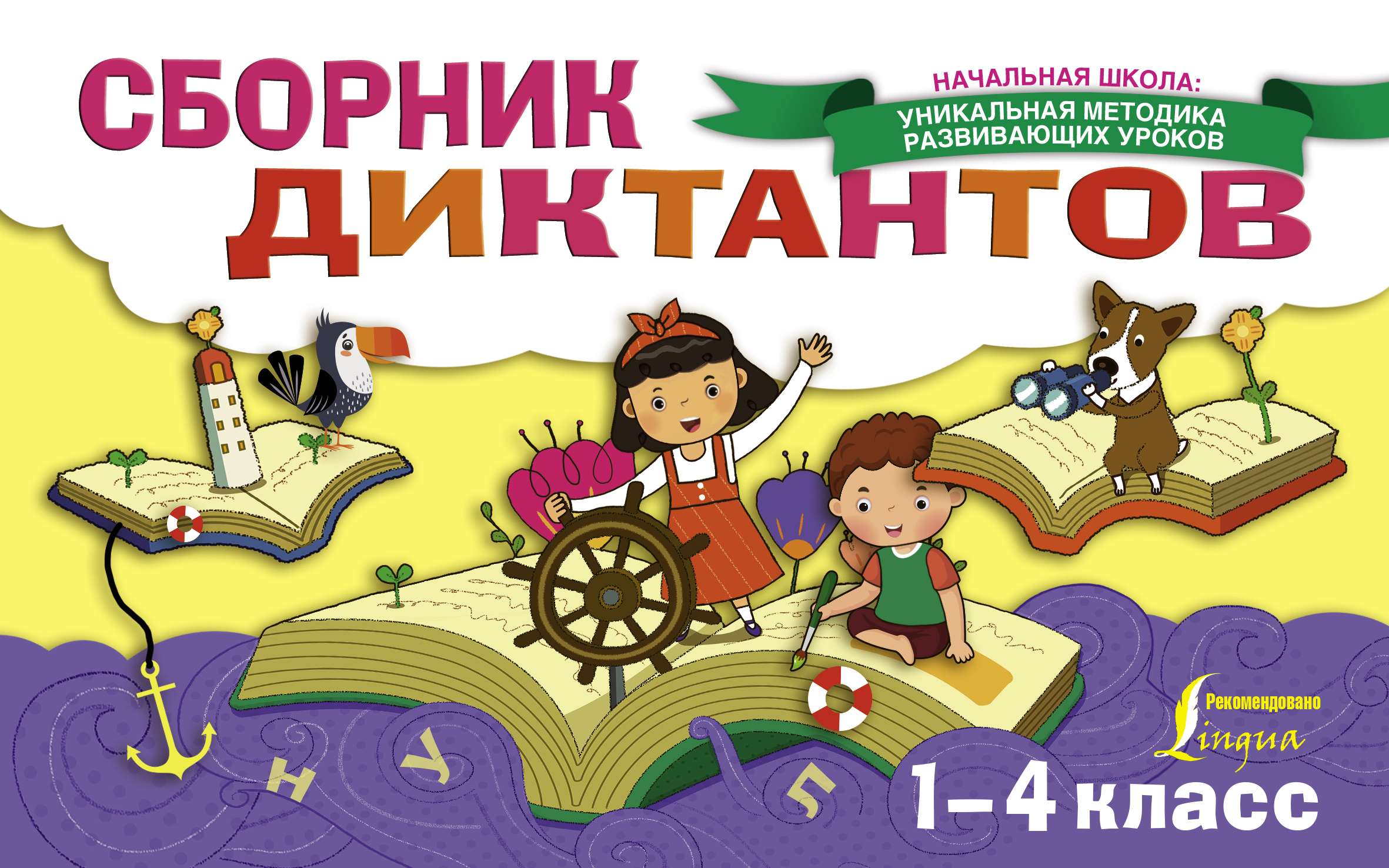 Сборник диктантов. 1-4 класс Читай-город