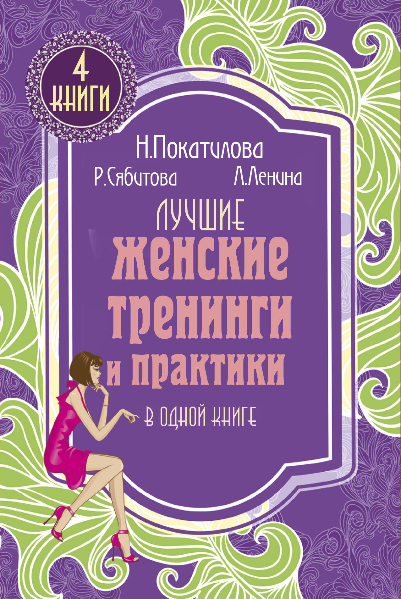Лучшие женские тренинги и практики в одной книге Читай-город