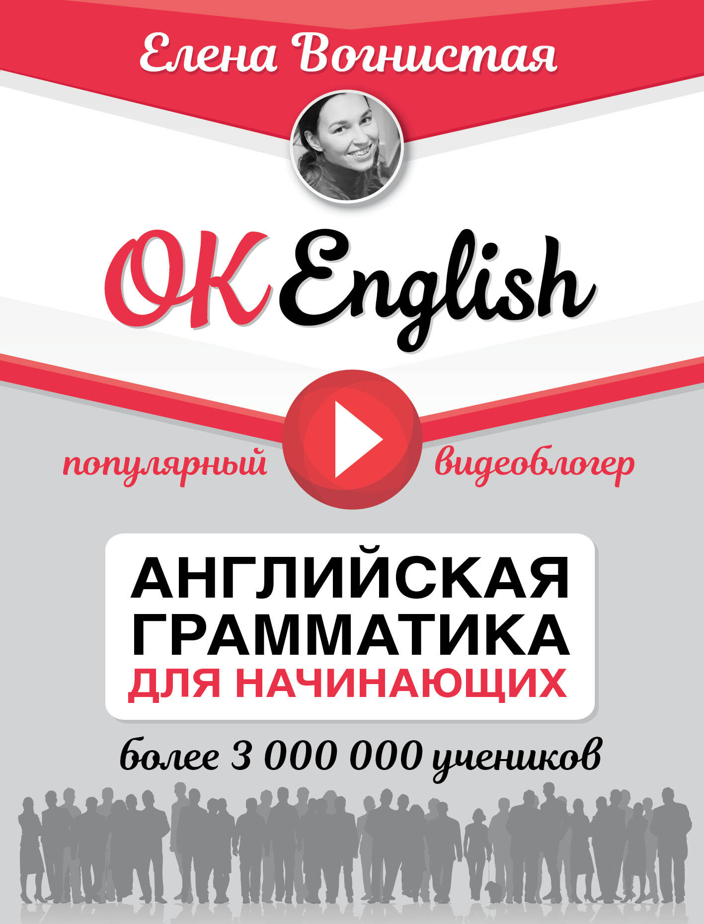 OK English! Английская грамматика для начинающих Читай-город