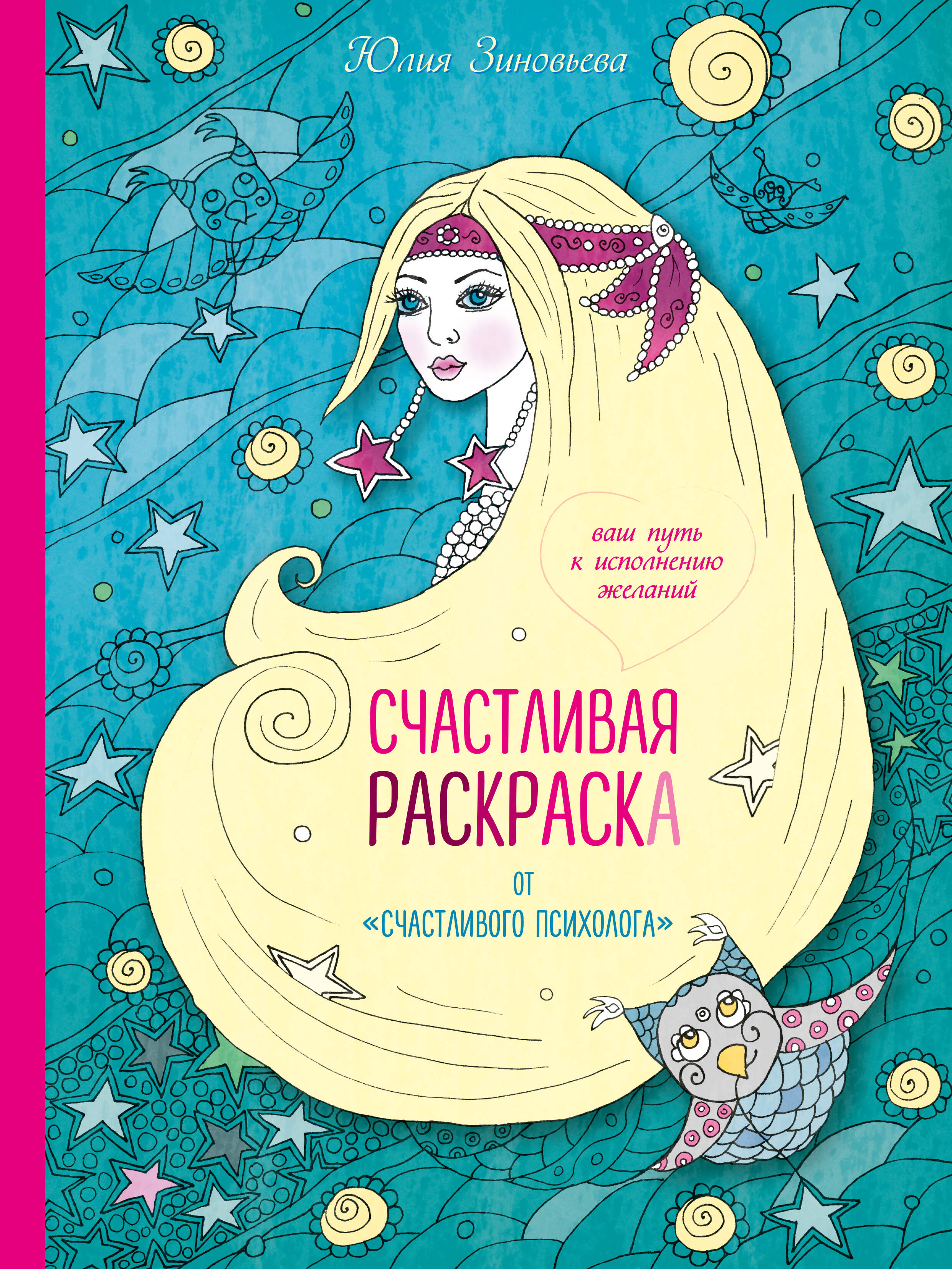 Счастливая раскраска от "счастливого психолога". Ваш путь к исполнению желаний Читай-город