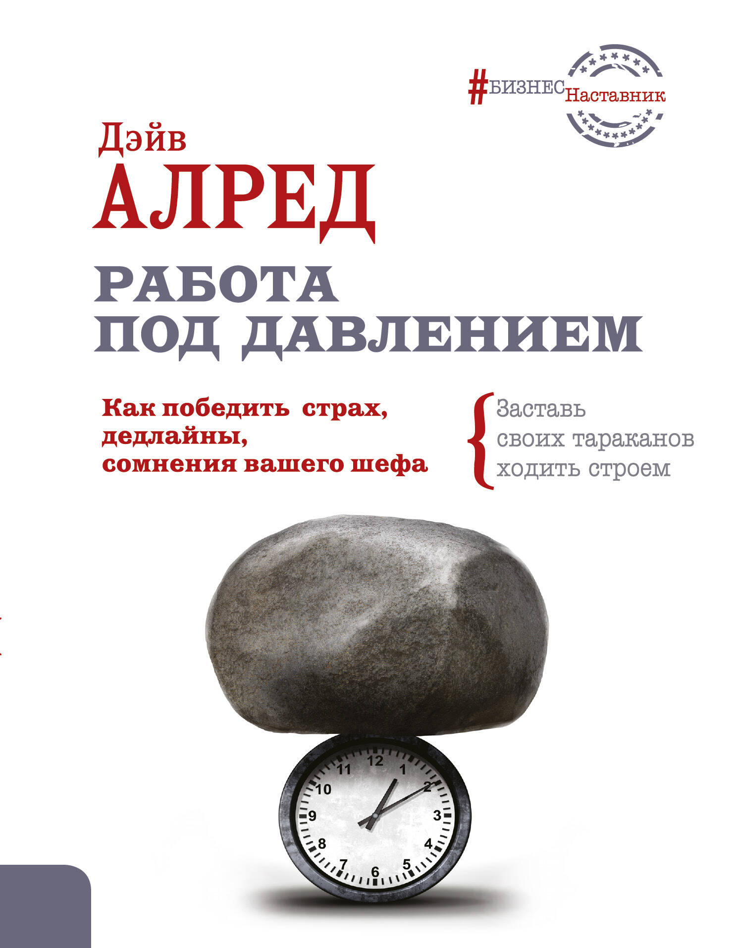 Работа под давлением. Как победить страх, дедлайны, сомнения вашего шефа. Заставь своих «тараканов» ходить строем! Читай-город