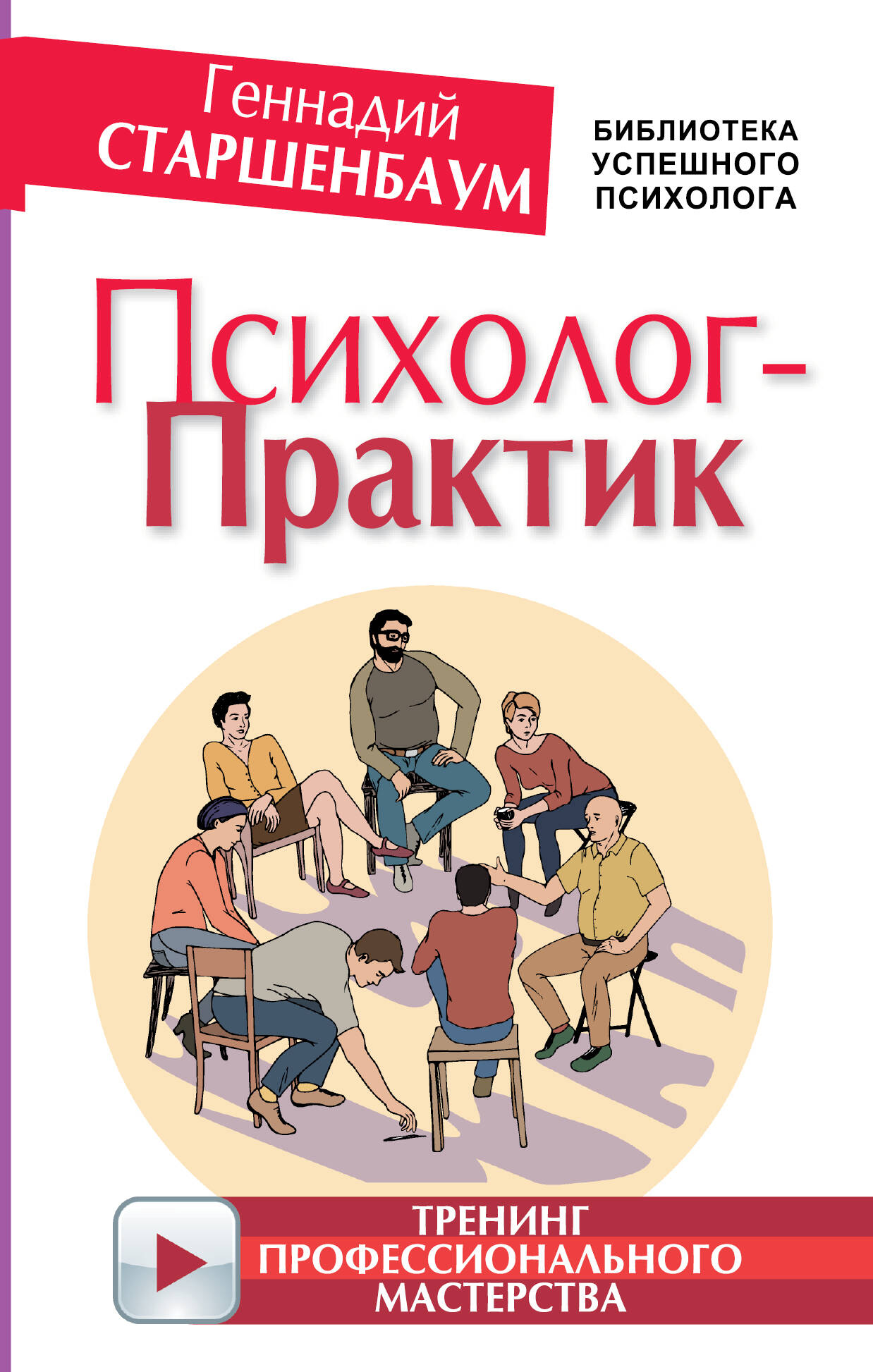 Психолог-практик. Тренинг профессионального мастерства Читай-город