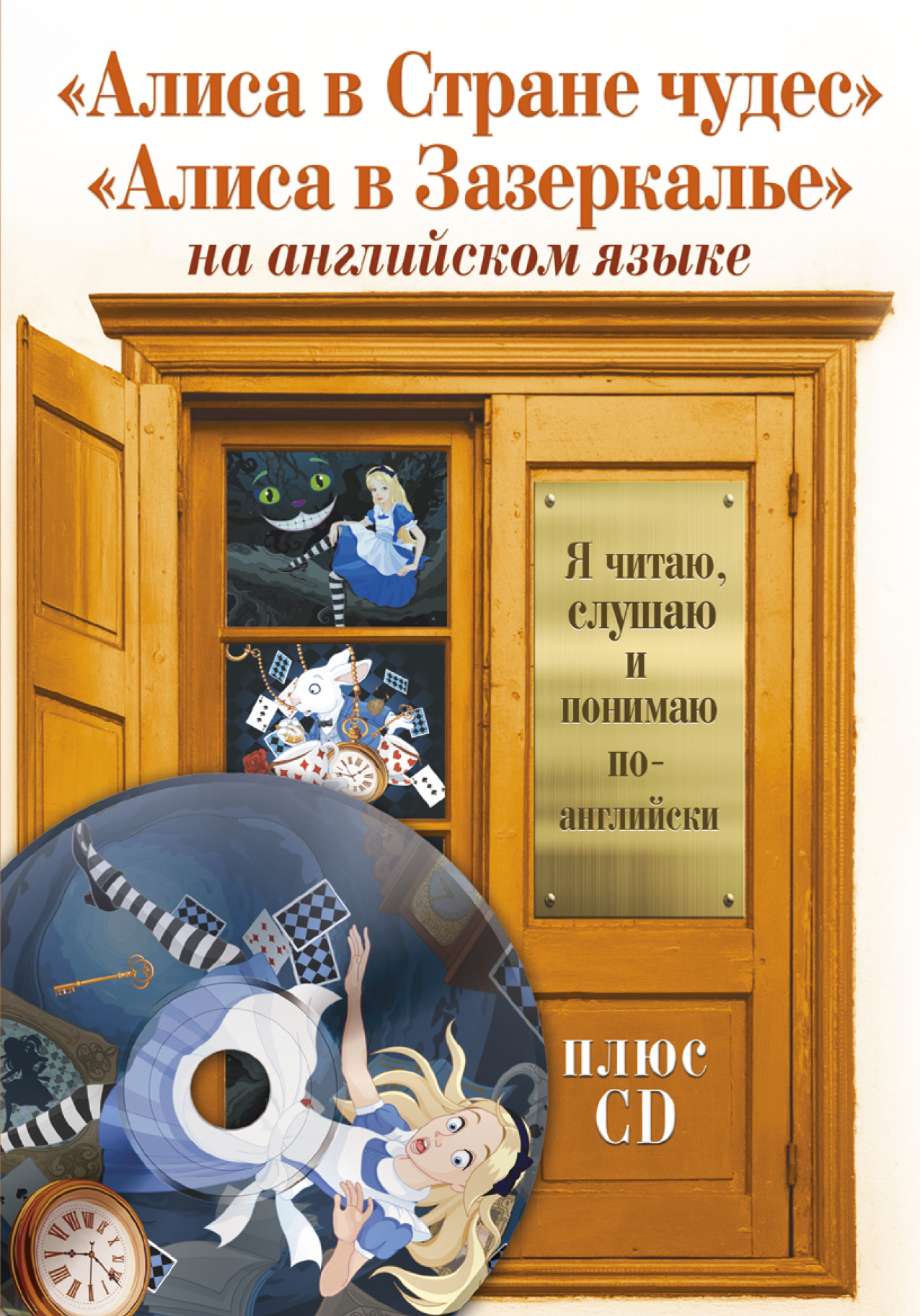 Алиса в Стране чудес.  Алиса в Зазеркалье +CD Читай-город