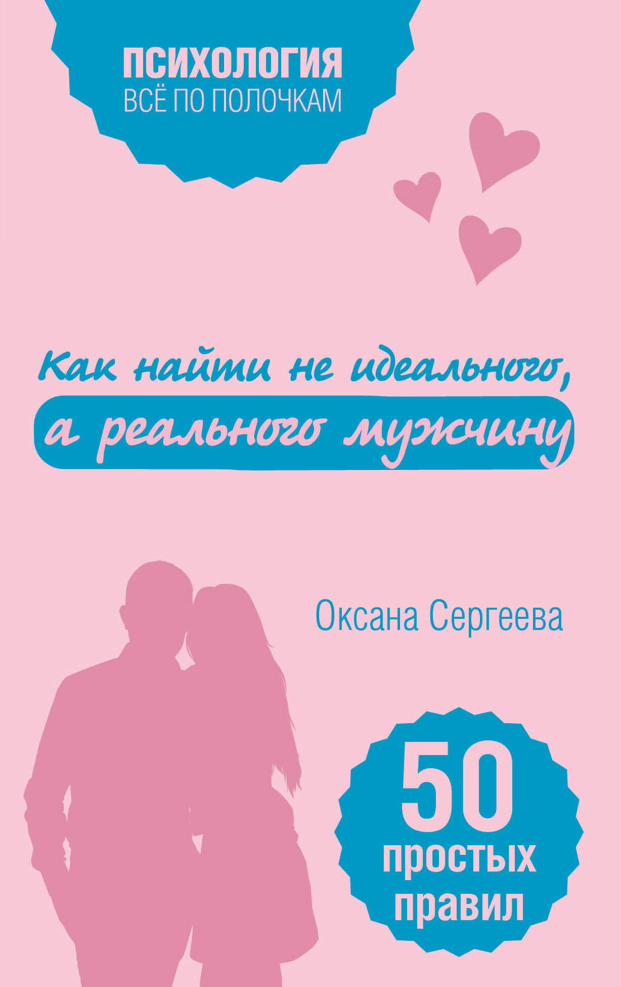Как найти не идеального, а реального мужчину Читай-город