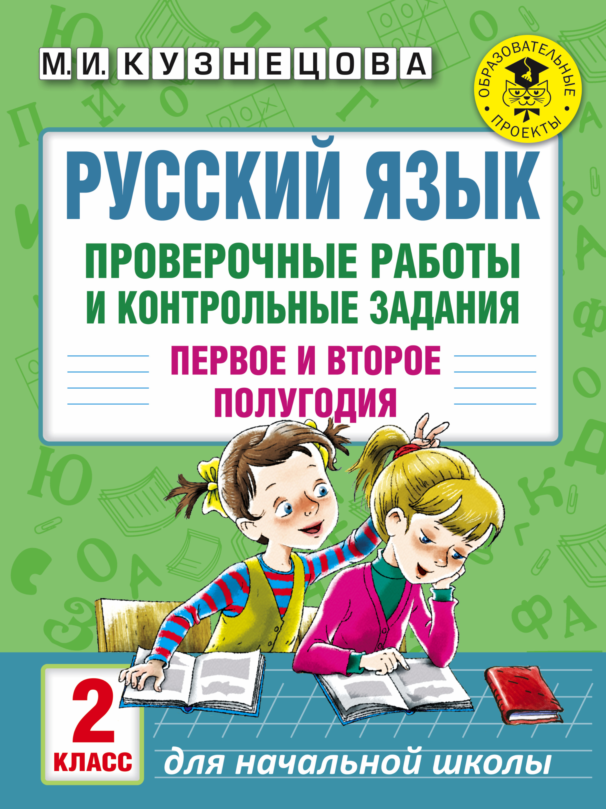 Русский язык. Проверочные работы и контрольные задания. Первое и второе полугодия. 2 класс Читай-город