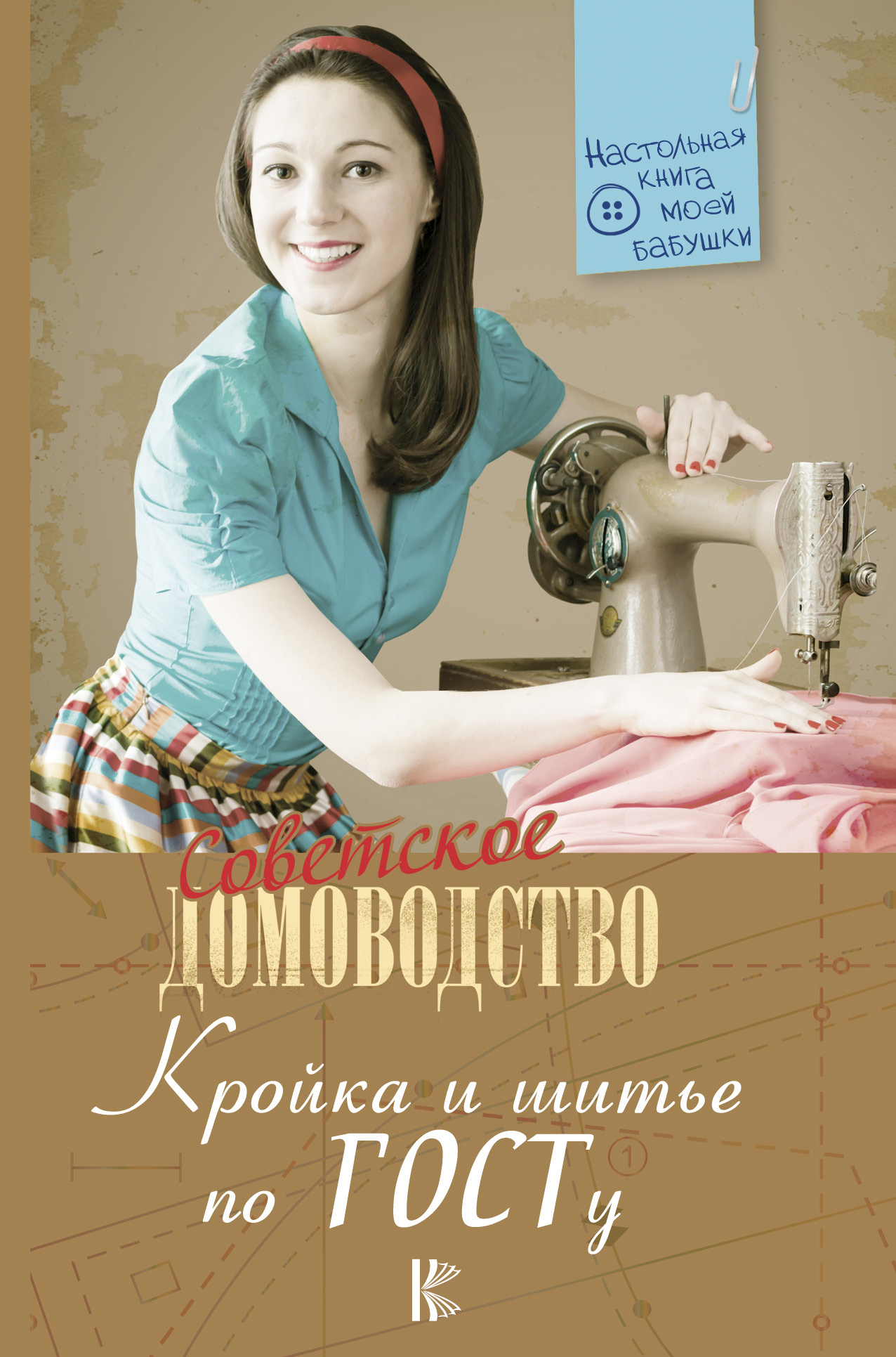 Кройка и шитье по ГОСТу Читай-город