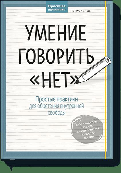 Умение говорить “нет”. Простые практики для обретения внутренней свободы Читай-город