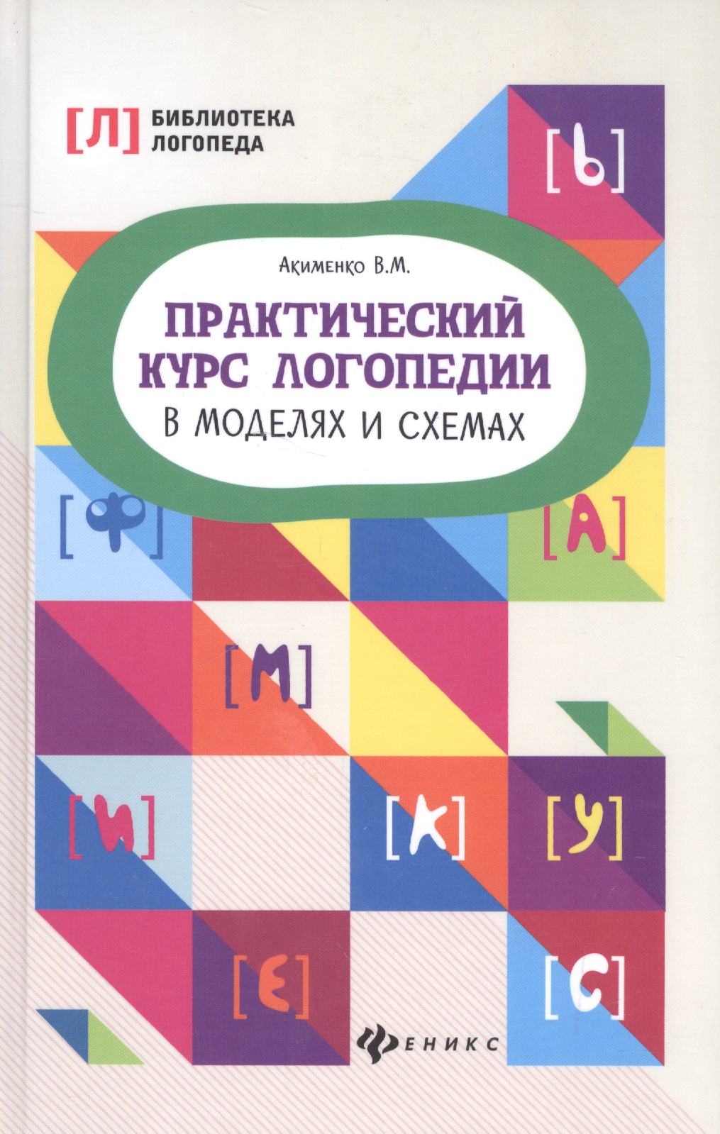Практический курс логопедии в моделях и схемах Читай-город