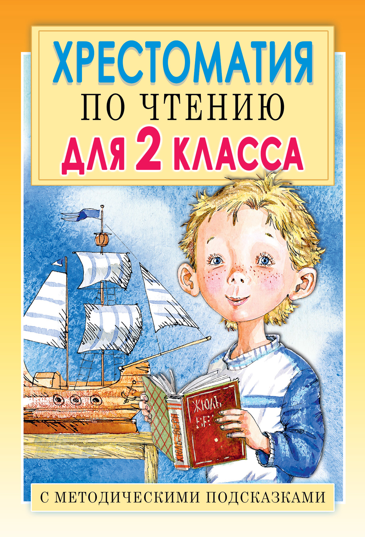 Хрестоматия по чтению для 2 класса. С методическими подсказками Читай-город
