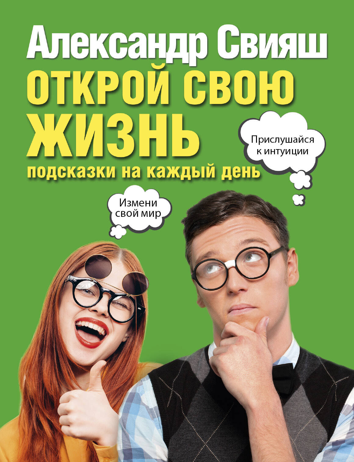 Открой свою жизнь: подсказки на каждый день Читай-город