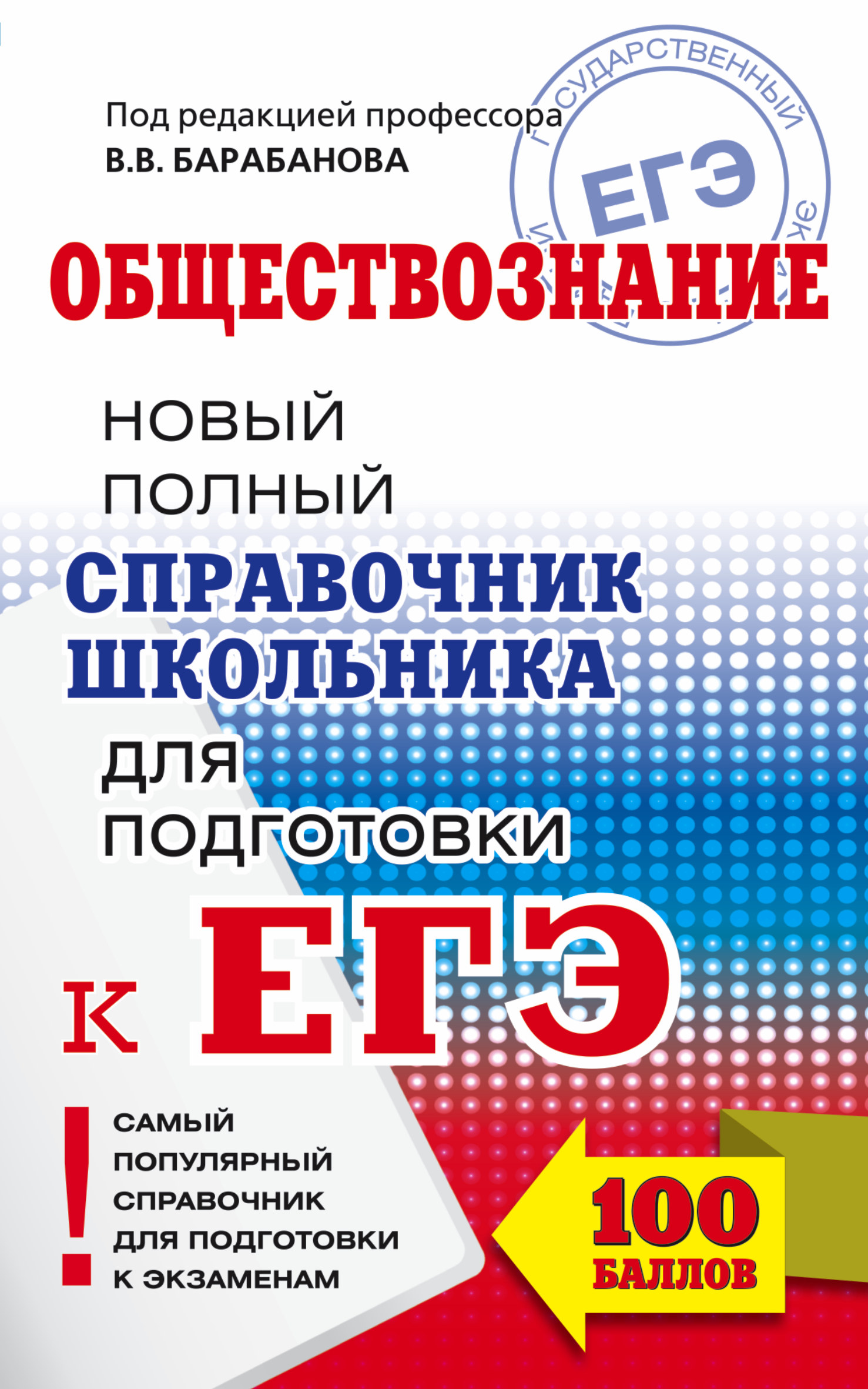 ЕГЭ. Обществознание. Новый полный справочник школьника для подготовки к ЕГЭ. 2-е издание, переработанное и дополненное Читай-город