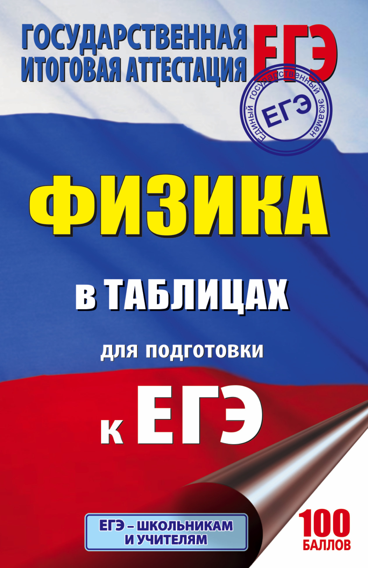ЕГЭ. Физика в таблицах : 10-11 классы Читай-город