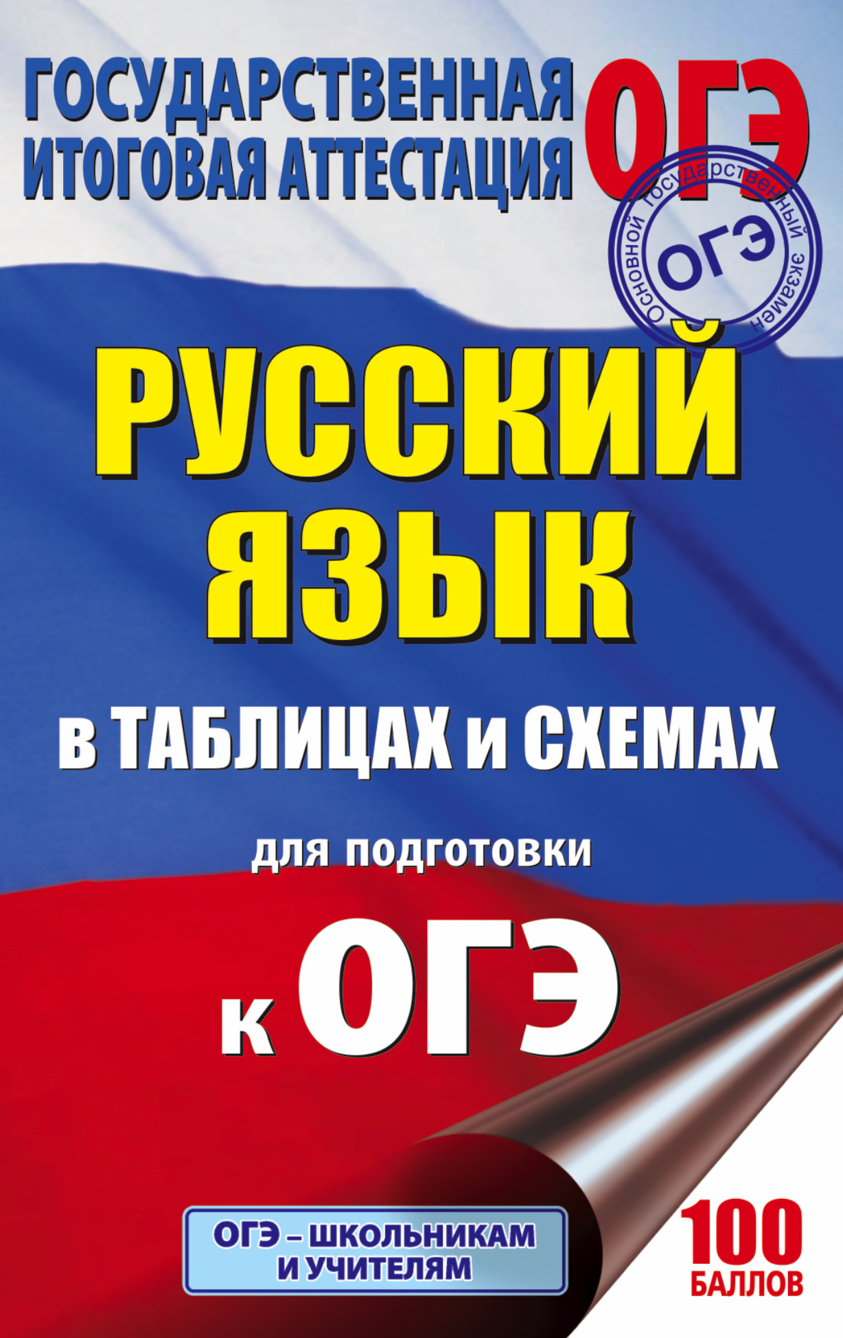 ОГЭ. Русский язык в таблицах и схемах : справочное пособие. 5-9 классы Читай-город
