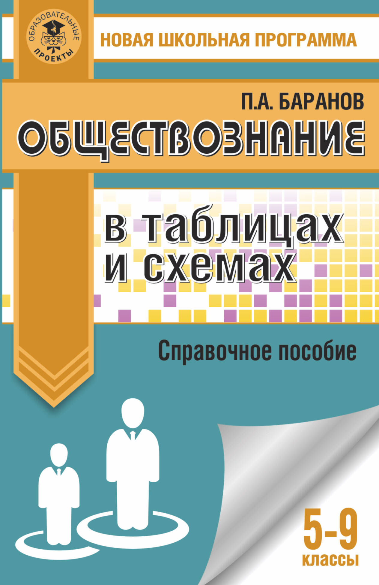 Обществознание в таблицах и схемах. 5-9 классы Читай-город