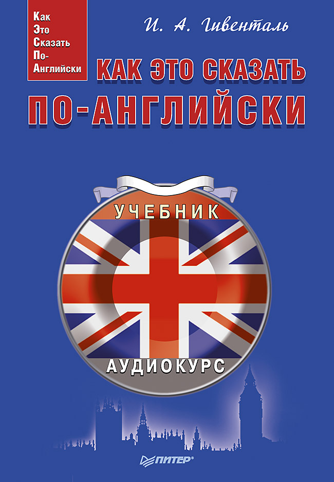 Как это сказать по-английски +Аудиокурс Читай-город