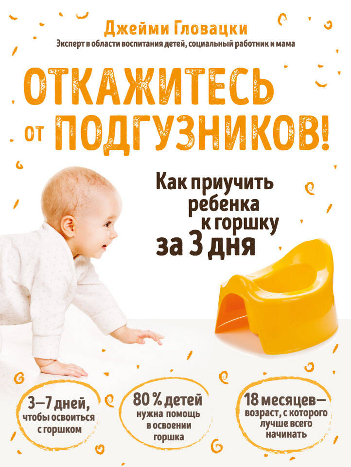 Откажитесь от подгузников! Как приучить ребенка к горшку за 3 дня Читай-город