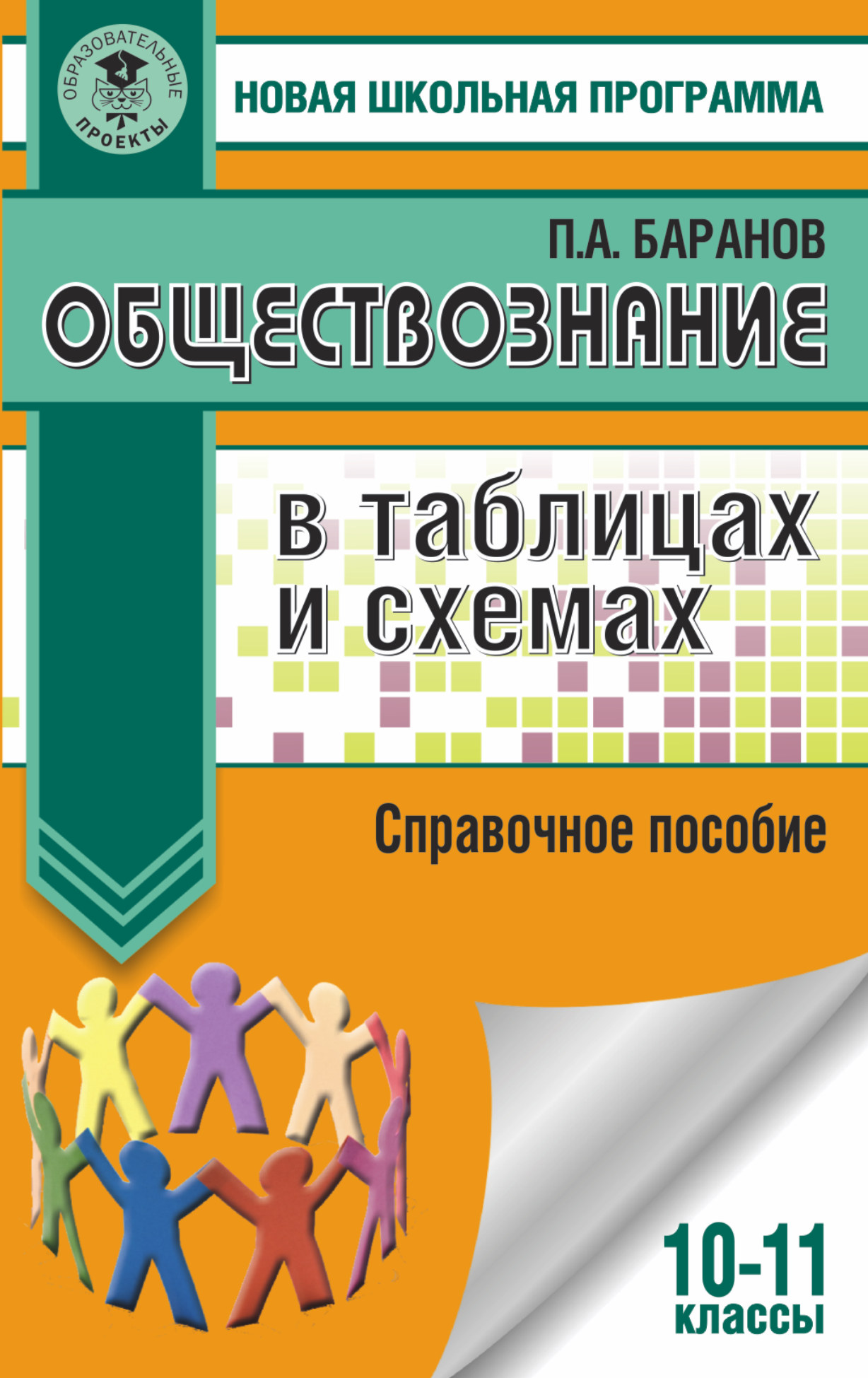 Обществознание в таблицах и схемах. 10-11 классы Читай-город