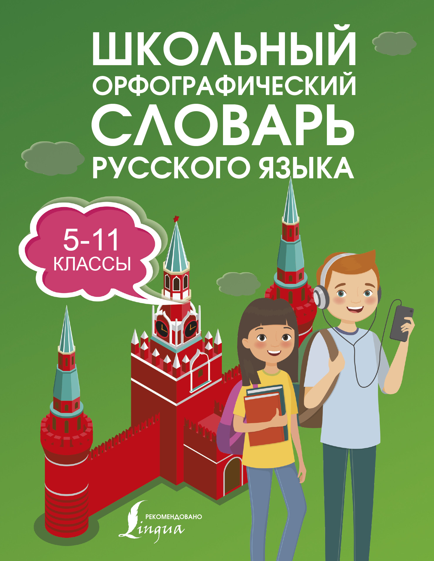 Школьный орфографический словарь русского языка. 5-11 классы Читай-город