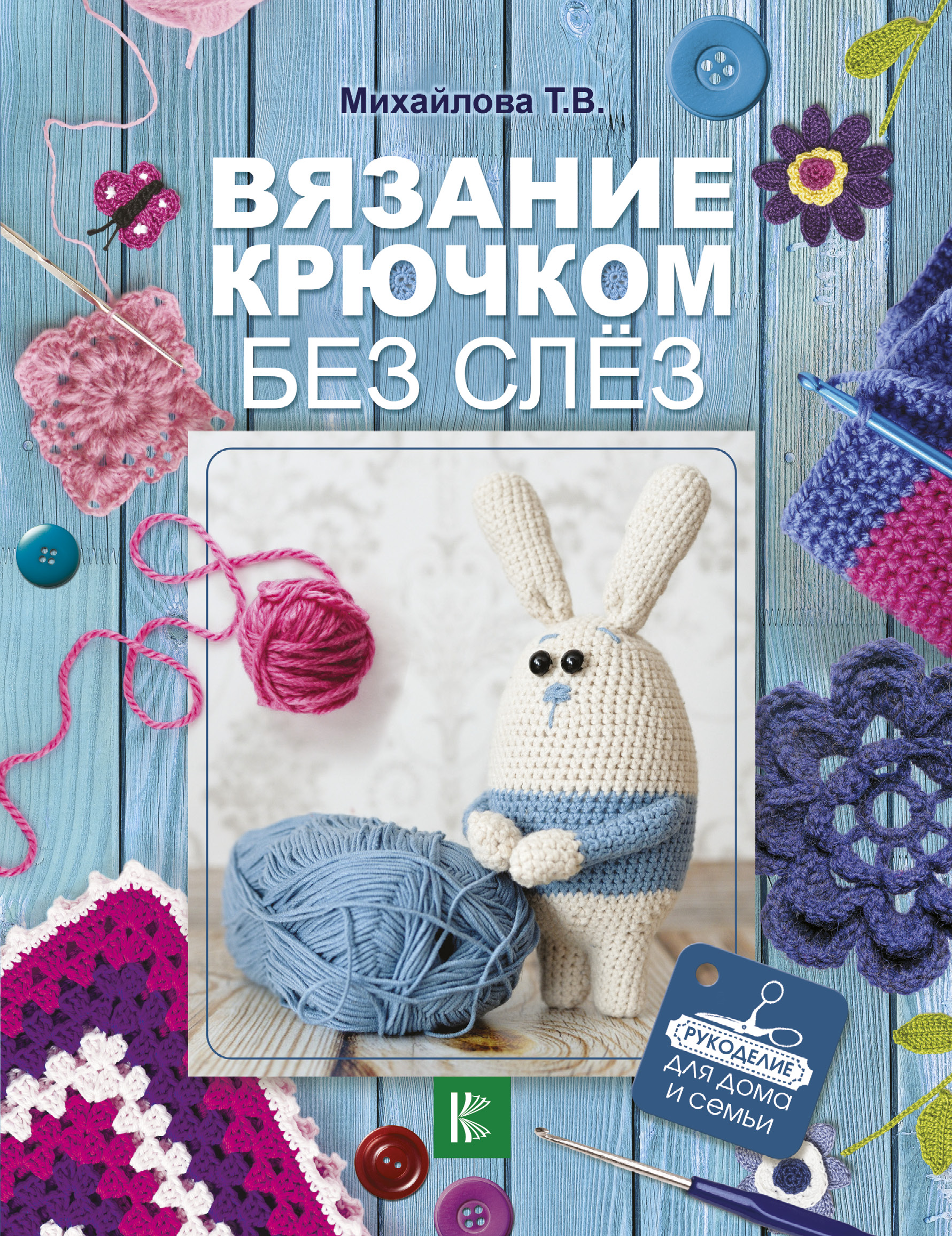 Вязание крючком без слёз Читай-город