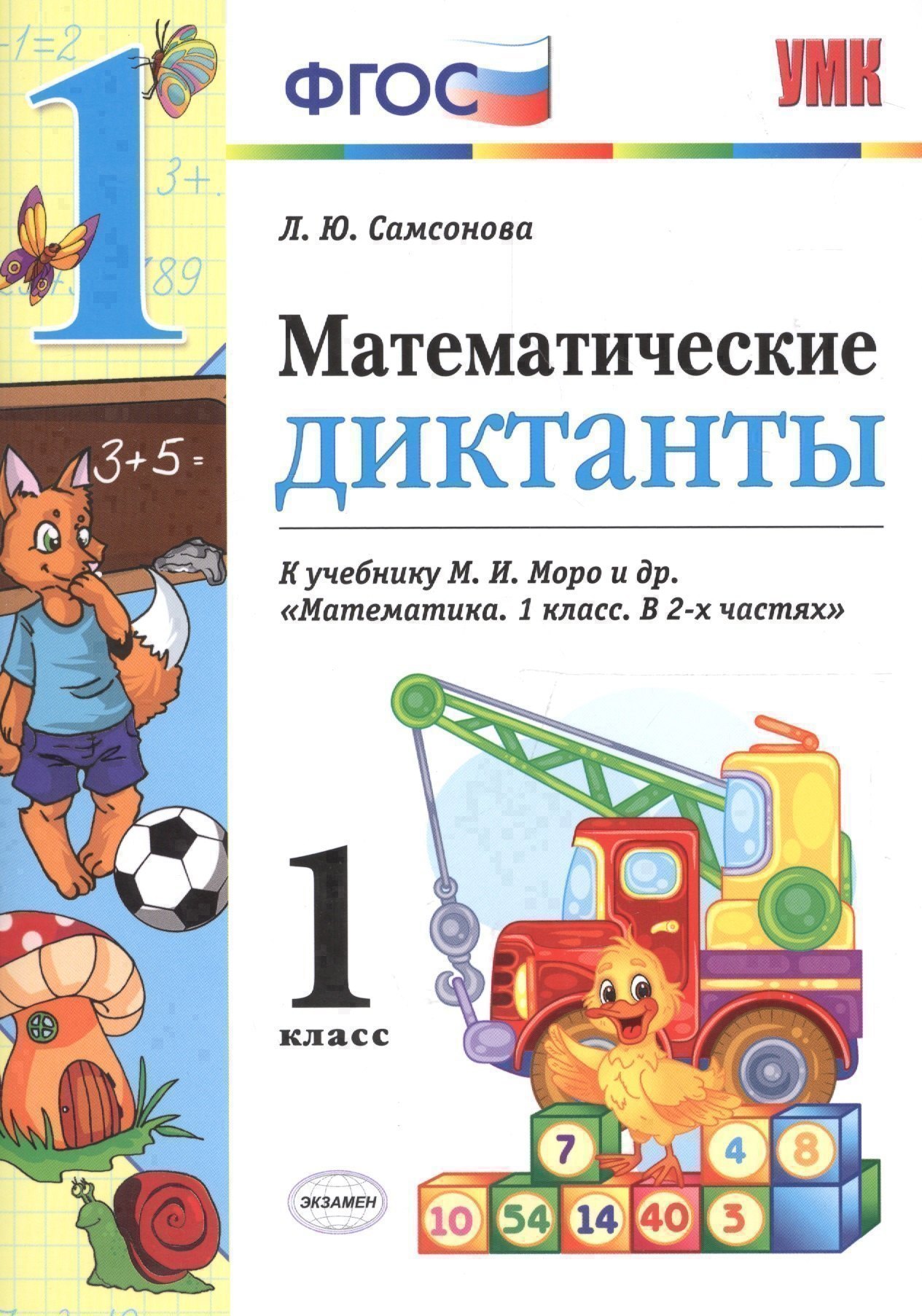 Математические диктанты. 1 класс: к учебнику М.И. Моро и др. "Математика. 1 класс". ФГОС (к новому учебнику) Читай-город