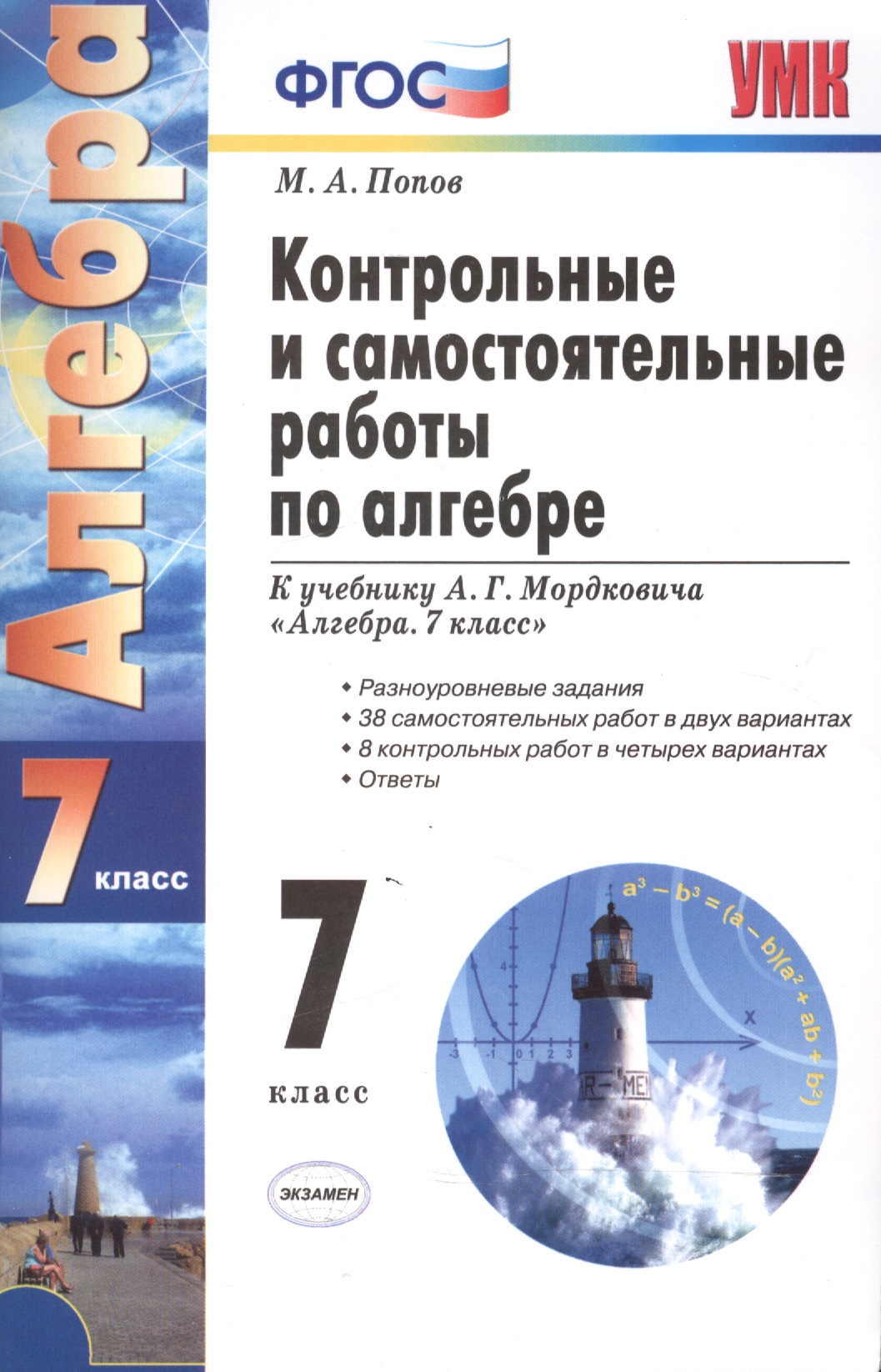 Контрольные и самостоятельные работы по алгебре: 7 класс: к учебнику А.Г. Мордковича "Алгебра. 7 класс" / 7-е изд., перераб. и доп. Читай-город