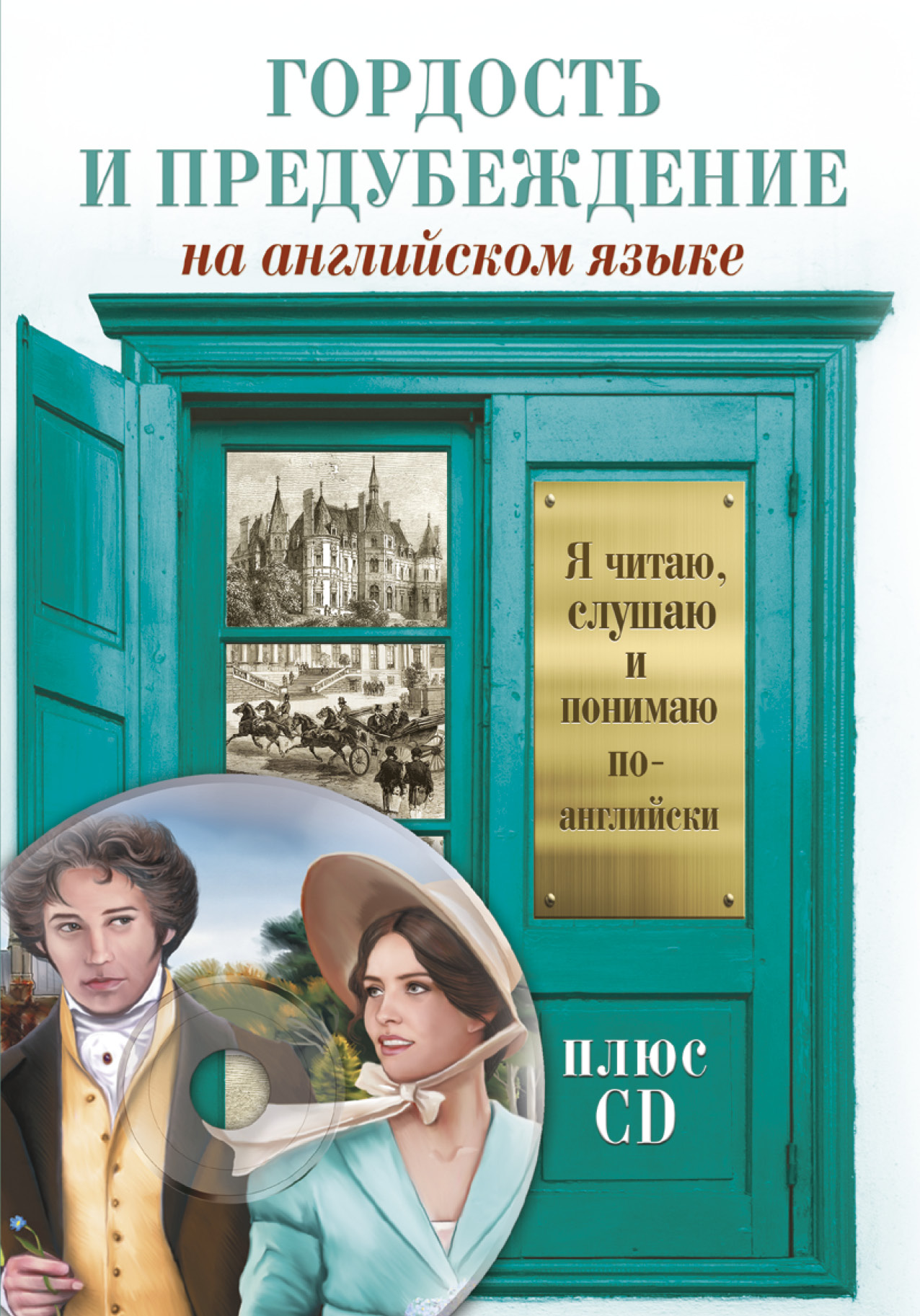 Гордость и предубеждение = Pride and Prejudice (+ CD-ROM) Читай-город