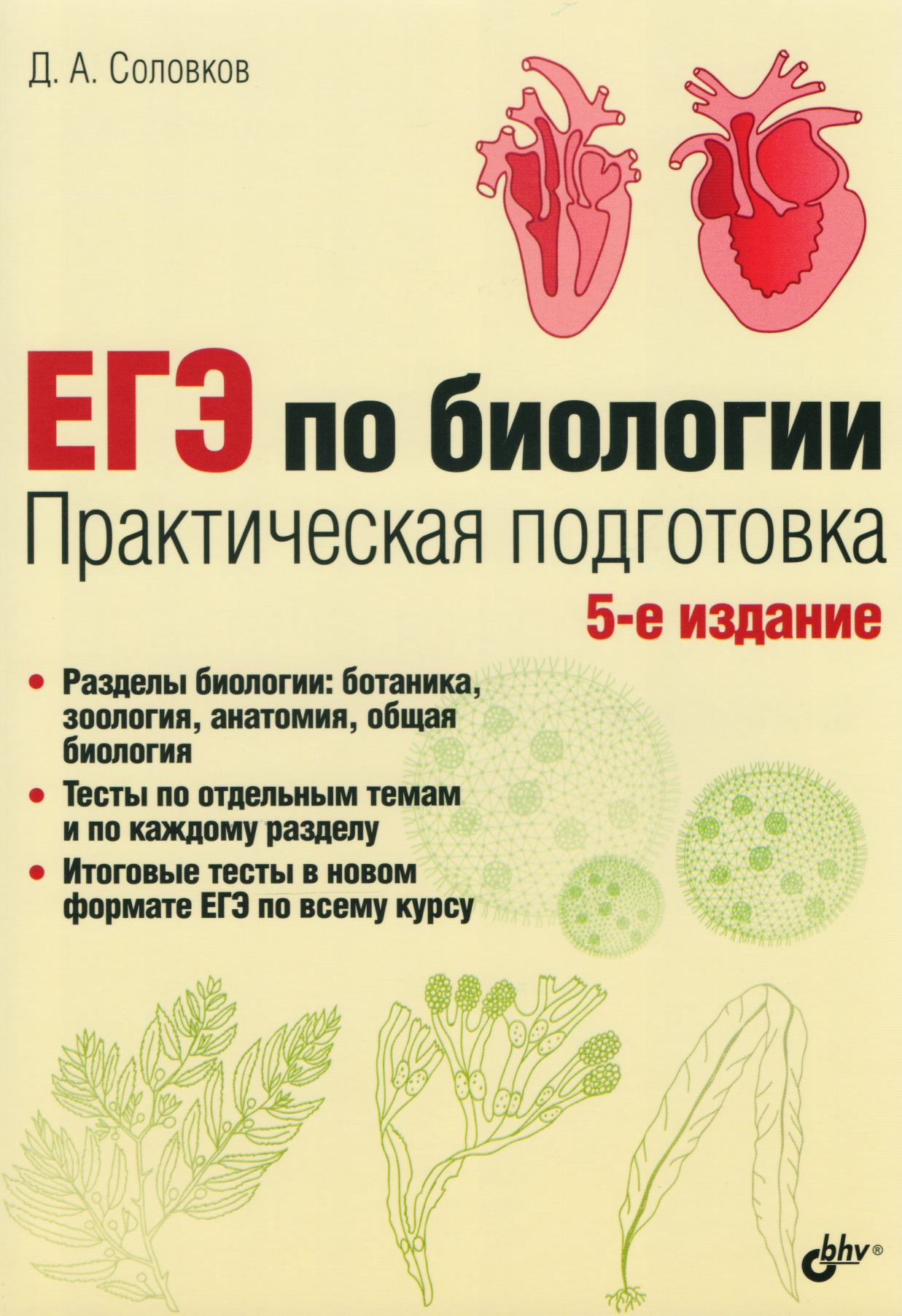 ЕГЭ по биологии. Практическая подготовка /5-е изд. Читай-город